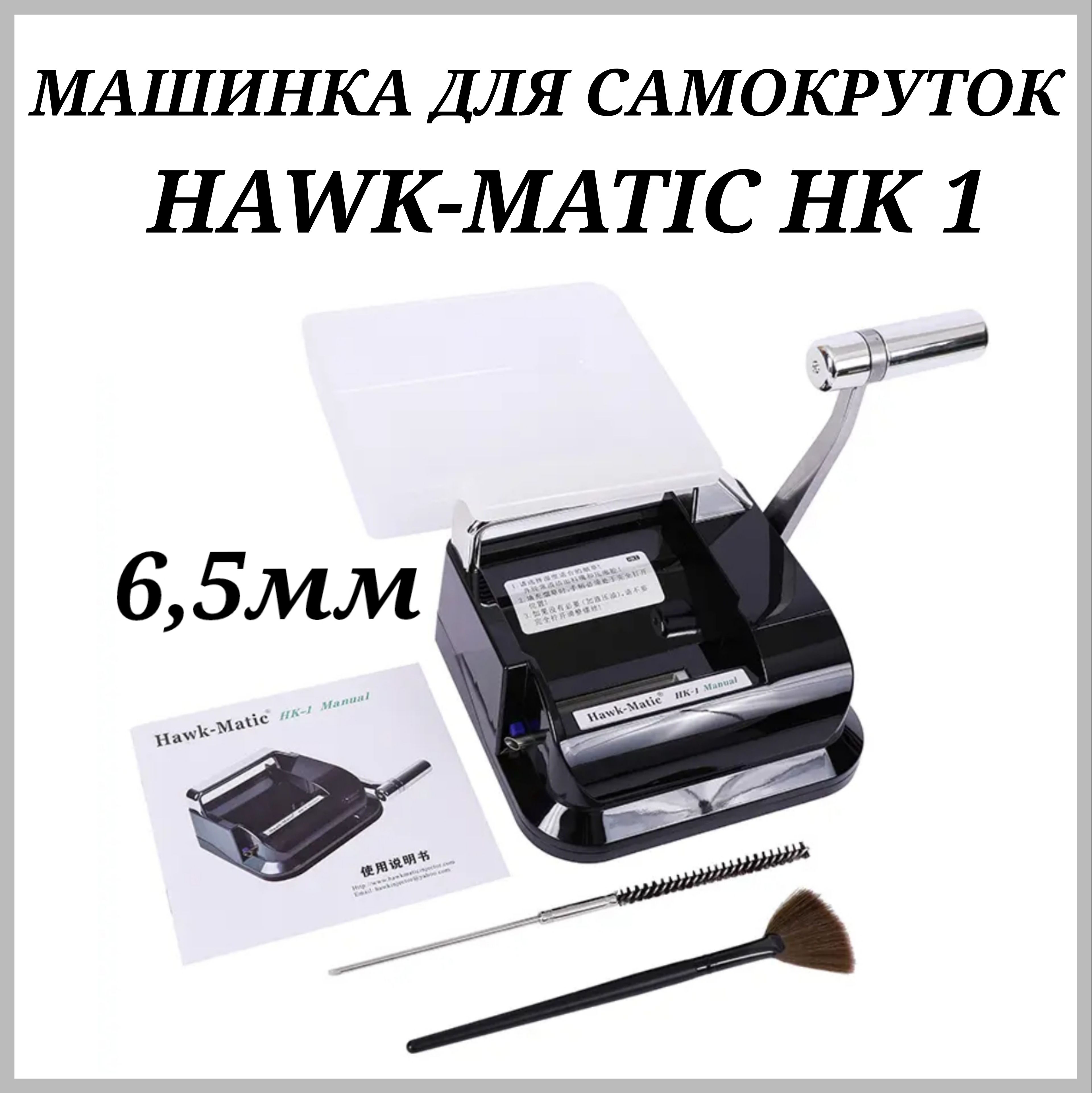 Hawk-matic HK-1(слим) машинка для набивки сигарет/самокруток гидравлическая  6,5мм. - купить с доставкой по выгодным ценам в интернет-магазине OZON  (1026555961)