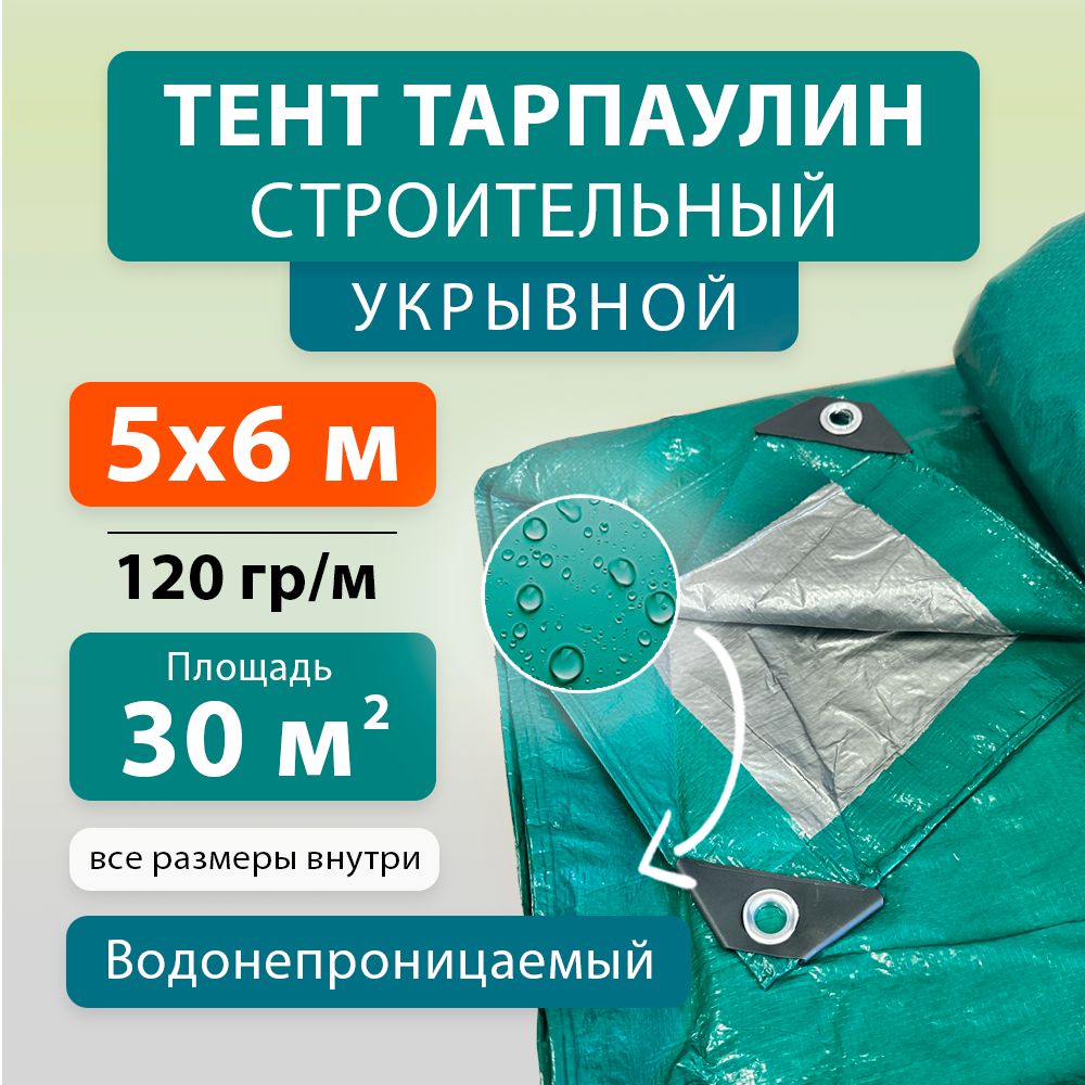 Тент укрывной тарпаулин 5х6 м 120 гр/м2, строительный, туристический с усиленными краями