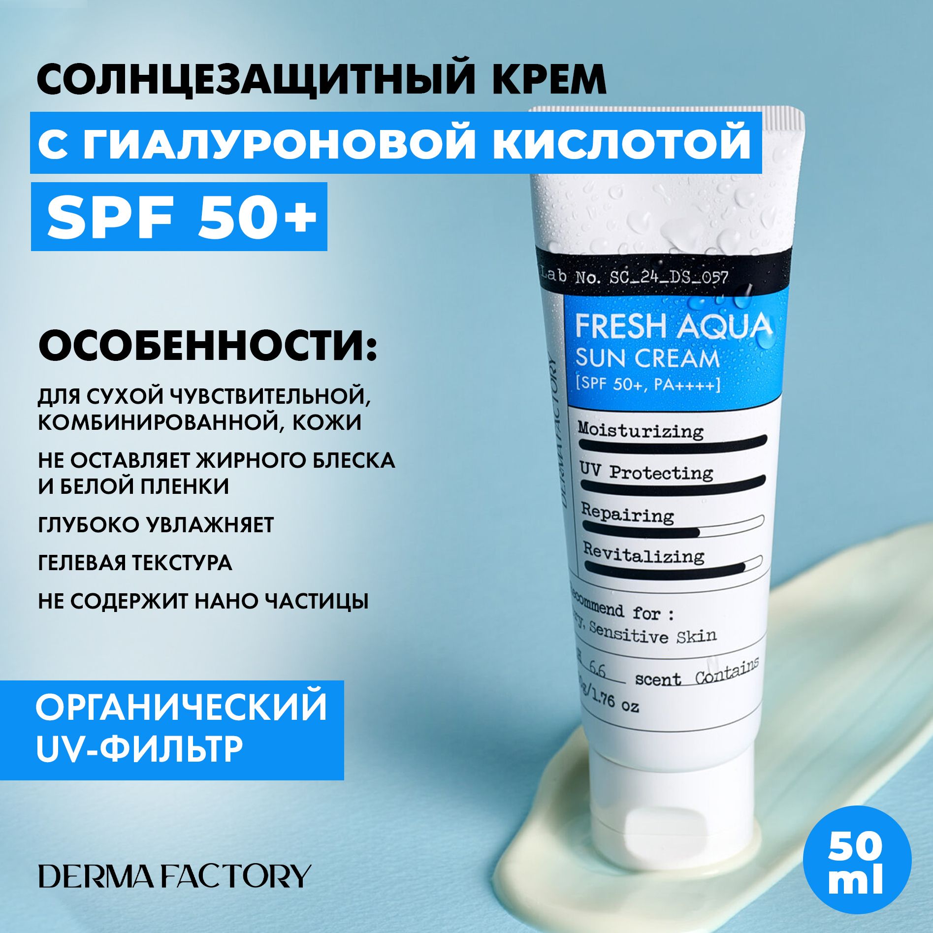 Derma Factory Солнцезащитный Крем SPF 50 Увлажняющий Fresh Aqua Sun Cream, 50ml