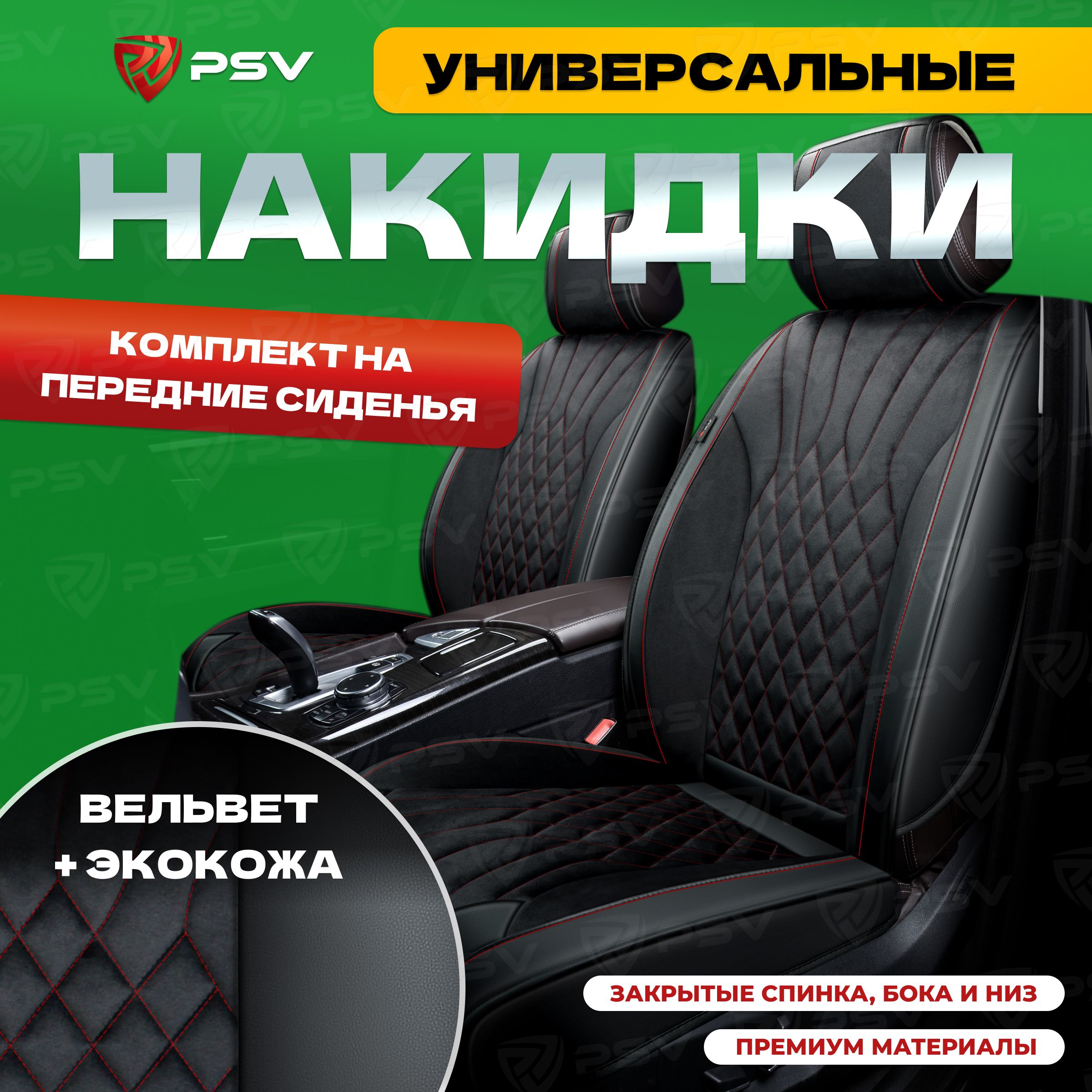 Накидки в машину универсальные 3D PSV Galaxy 2 FRONT (Черный/Отстрочка красная), на передние сиденья