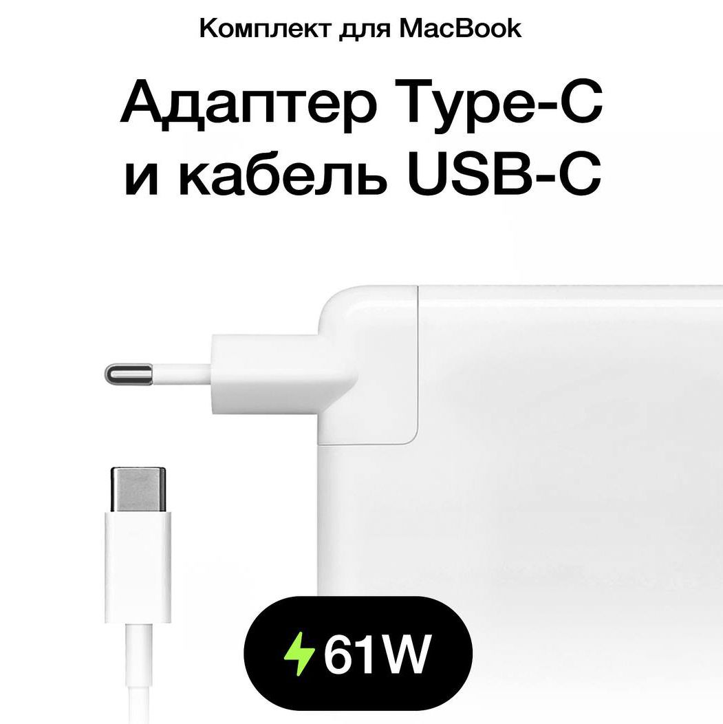ЗарядноеУстройстводляMacBook61WTypeC/Адаптер/БлокПитания/Зарядка/СетевойАдаптердляноутбукаскабелемUSBC
