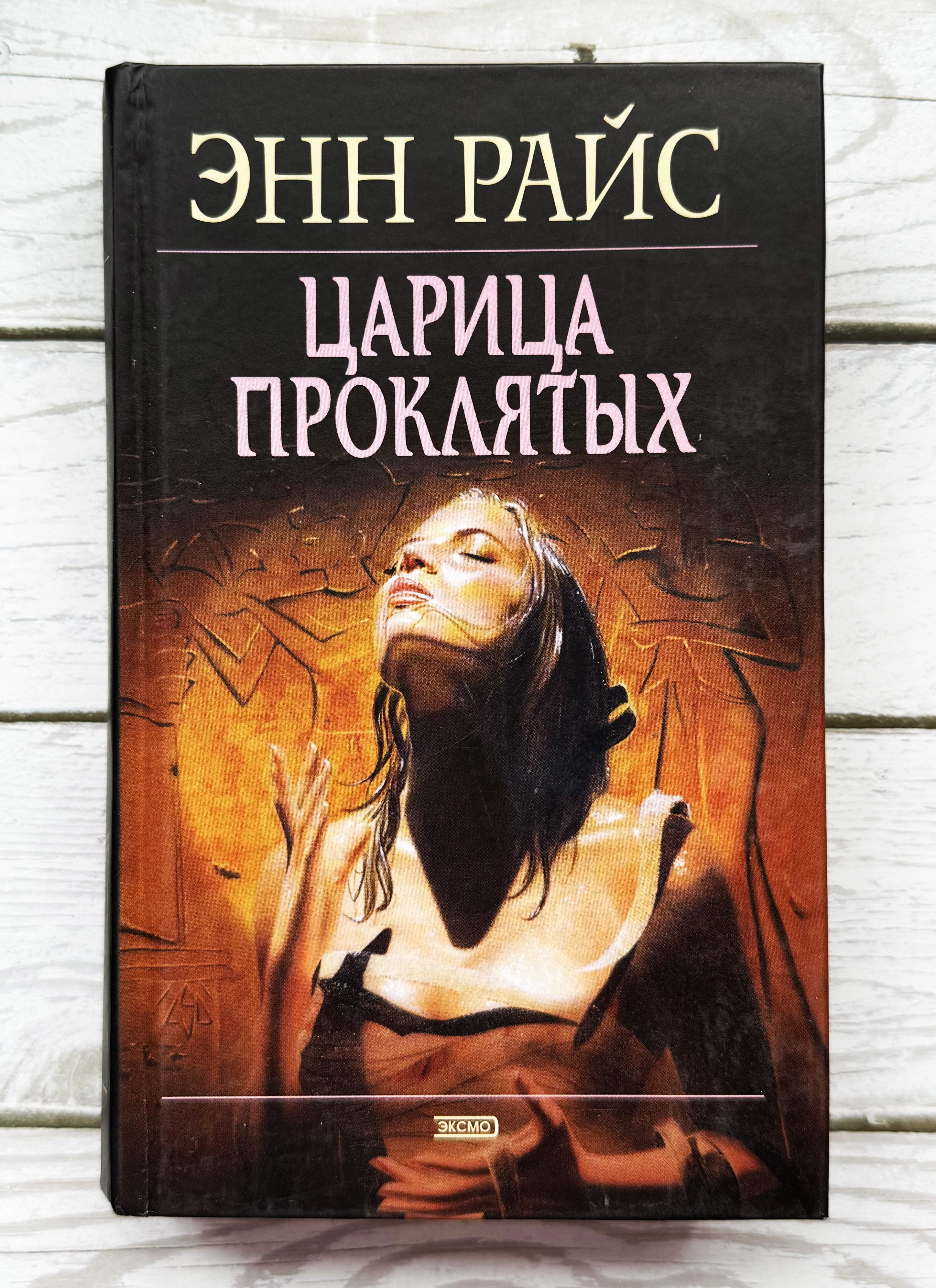 Энн Райс Кровавый Гимн Купить Книгу