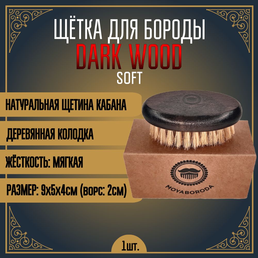 MOYABORODA.Щеткадлябородыиусов"DARKWOODSOFT"(Мягкая,щетинакабана)