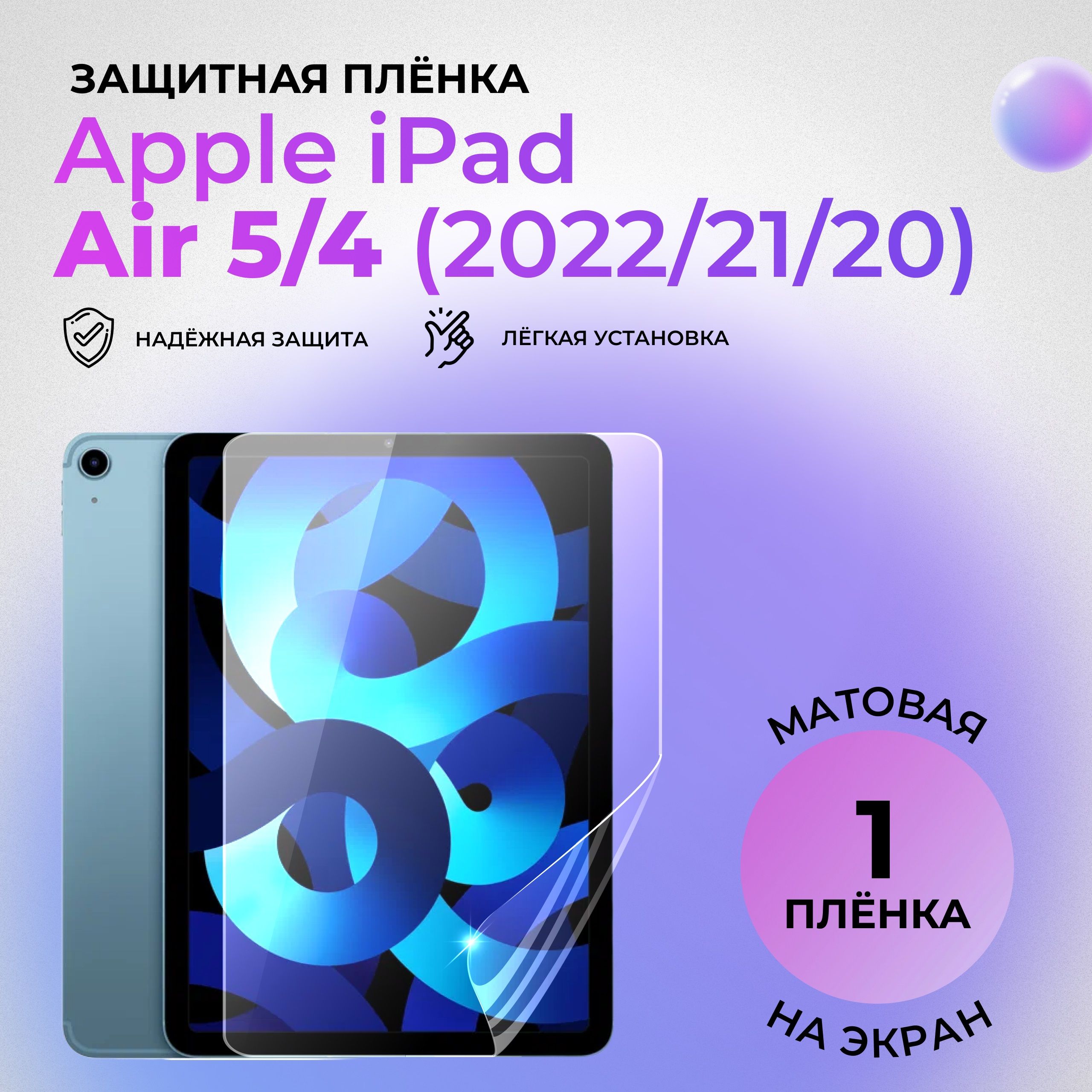 Гидрогелевая защитная МАТОВАЯ плёнка на ЭКРАН для Apple iPad Air (2022/2020)