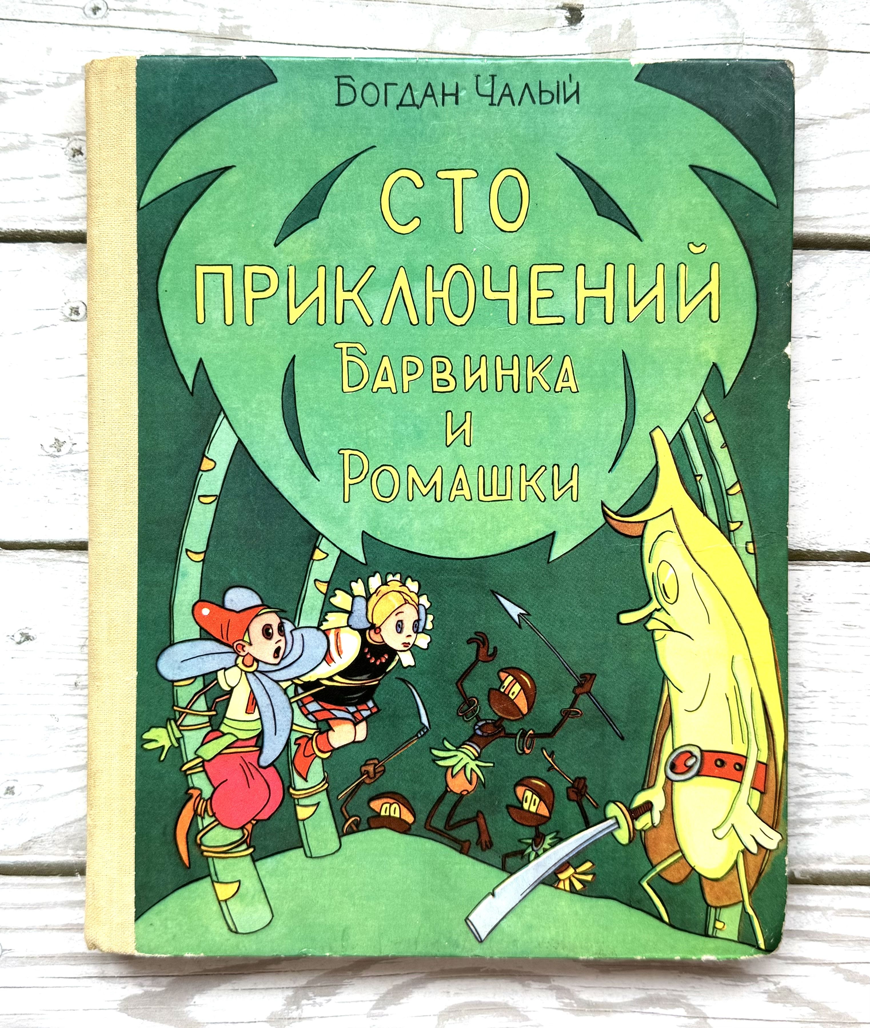 Чалый, Богдан. Сто приключений Барвинка и Ромашки. 1978 г. | Чалый Богдан  Иосифович - купить с доставкой по выгодным ценам в интернет-магазине OZON  (822680429)