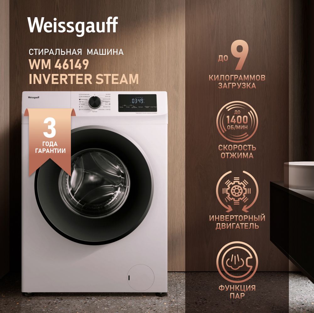 Стиральная машина Weissgauff WM 46149 Inverter Steam, белый - купить по  выгодной цене в интернет-магазине OZON (974286543)