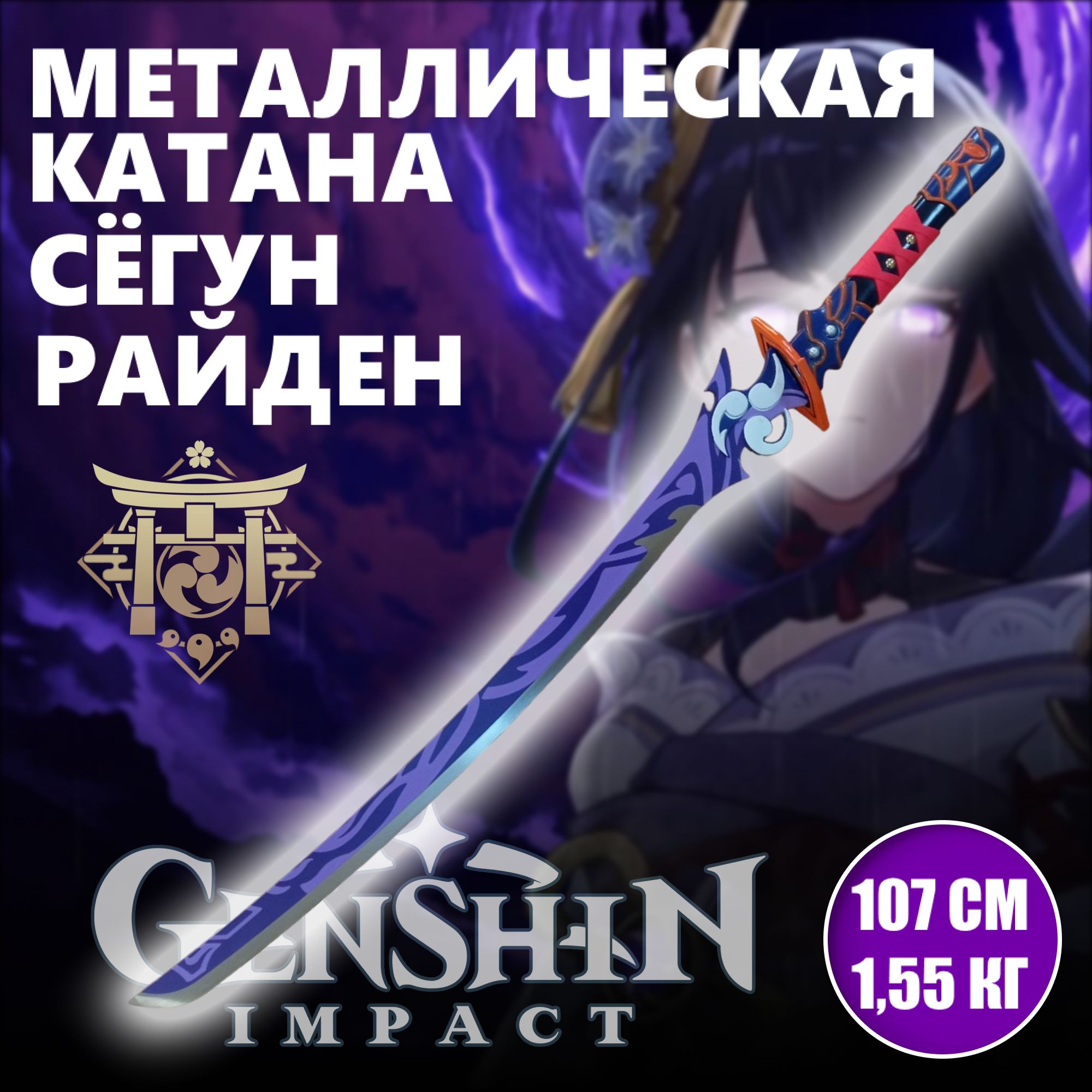 Купить Меч металлический Муссо Иссин Сёгун Райден, меч игра Genshin impact,  катана сувенирная, аниме магазин Хеппи Меч Муссо Иссин Сёгун Райден. Игра  Genshin impact, Россия, Китай по низкой цене в интернет-магазине OZON