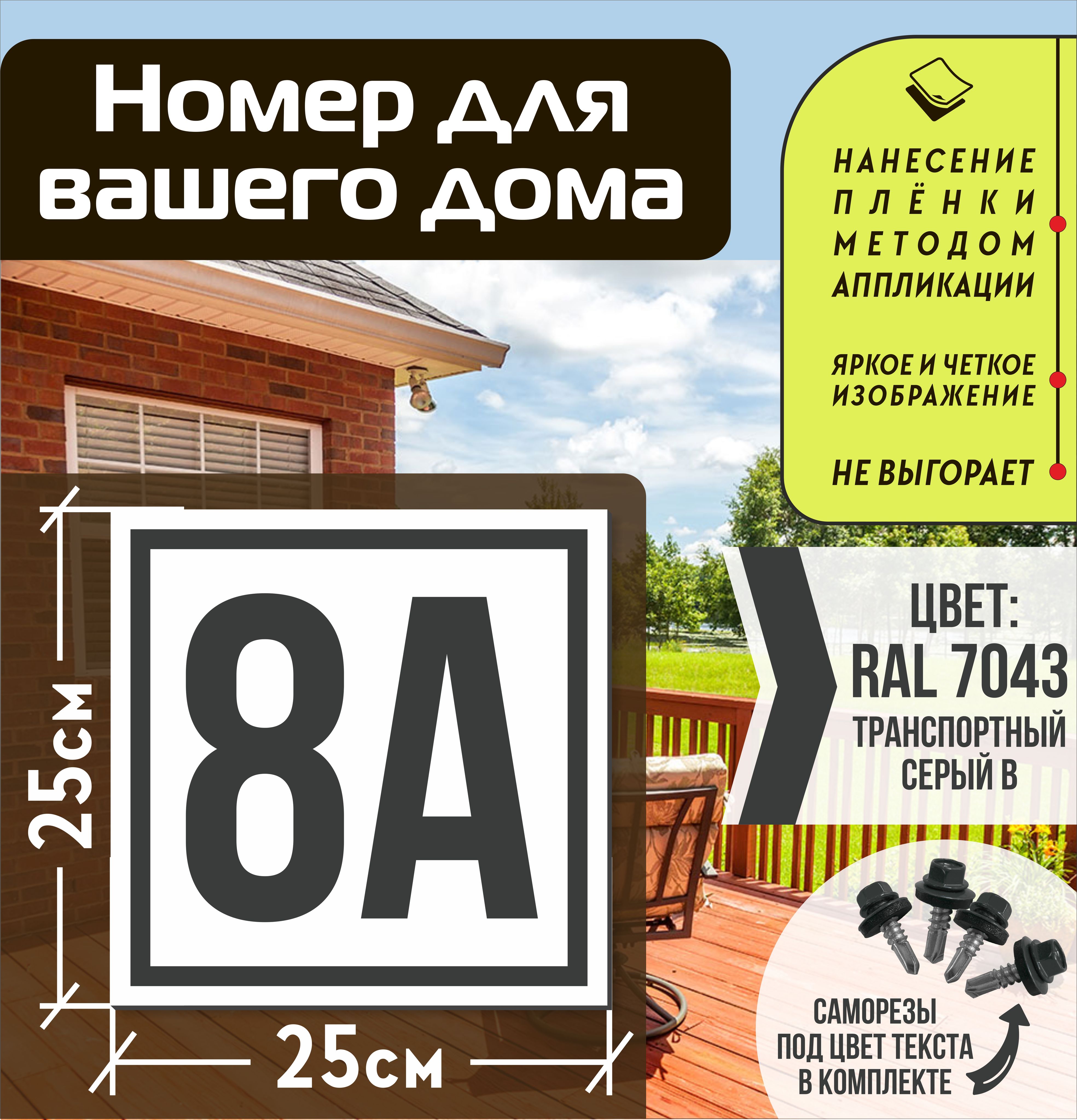 Адресная табличка на дом с номером 8а RAL 7043 серая, 8 см, 25 см - купить  в интернет-магазине OZON по выгодной цене (1563498176)