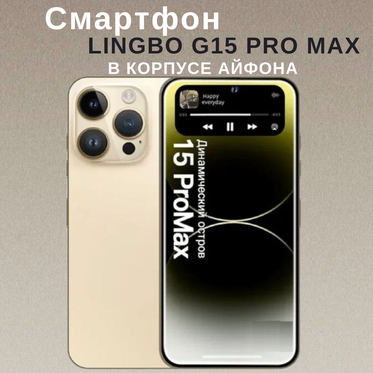 Смартфон Lingbo G15 pro max 4/64 ГБ, золотой