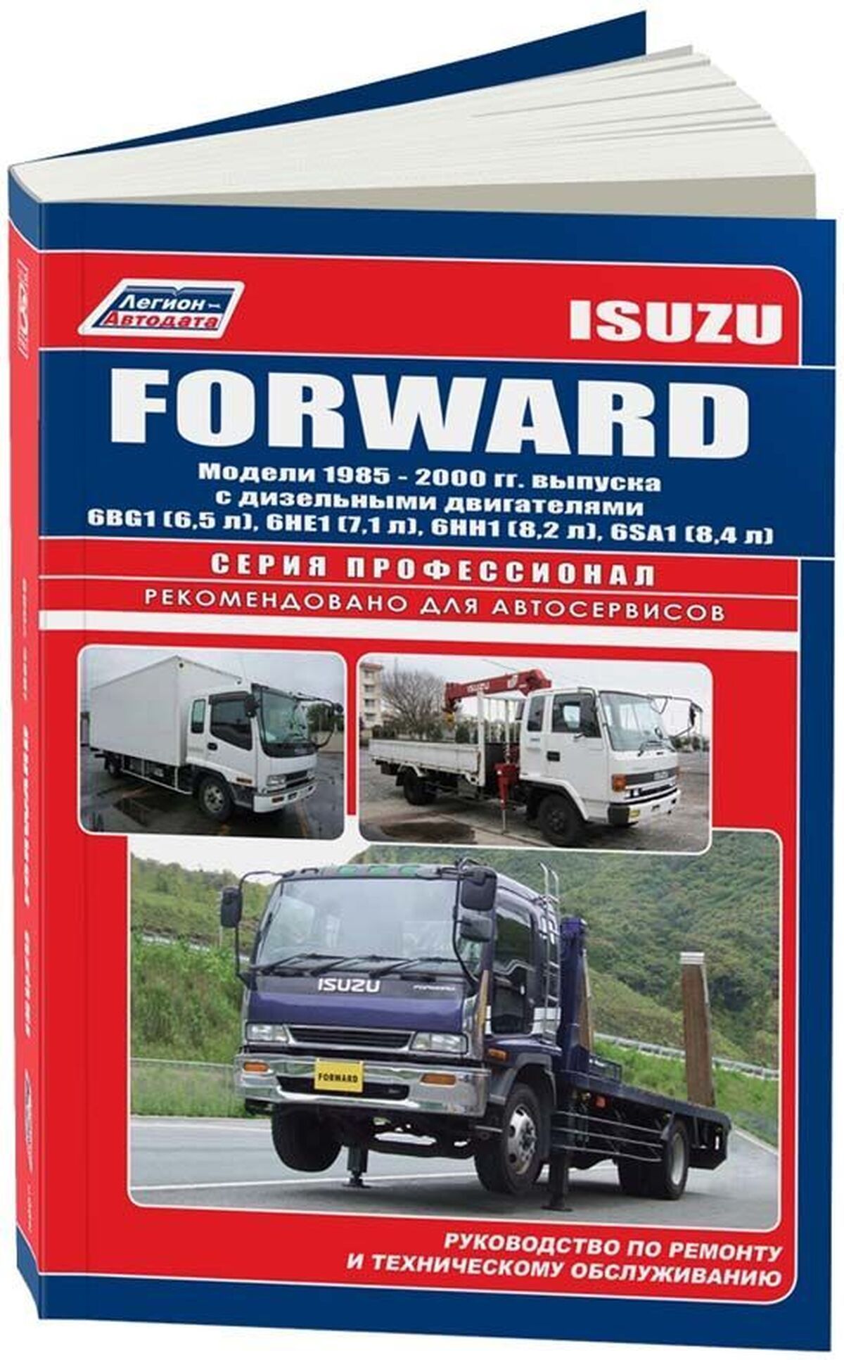 Книга: Isuzu Forward (Исузу Форвард) дизель 1985-2000 г.в. - подробное  руководство по техническому обслуживанию и ремонту, инструкция по  эксплуатации, электрические схемы, 978-5-88850-448-2, издательство  Легион-Aвтодата - купить с доставкой по выгодным ...