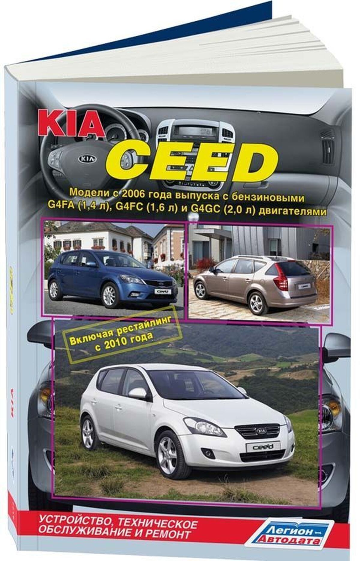 Книга: Kia Ceed (Киа Сид) бензин с 2006, рестайлинг с 2010 г.в. - подробное  руководство по техническому обслуживанию и ремонту, инструкция по  эксплуатации, электрические схемы, 978-5-88850-472-7, издательство  Легион-Aвтодата - купить с доставкой