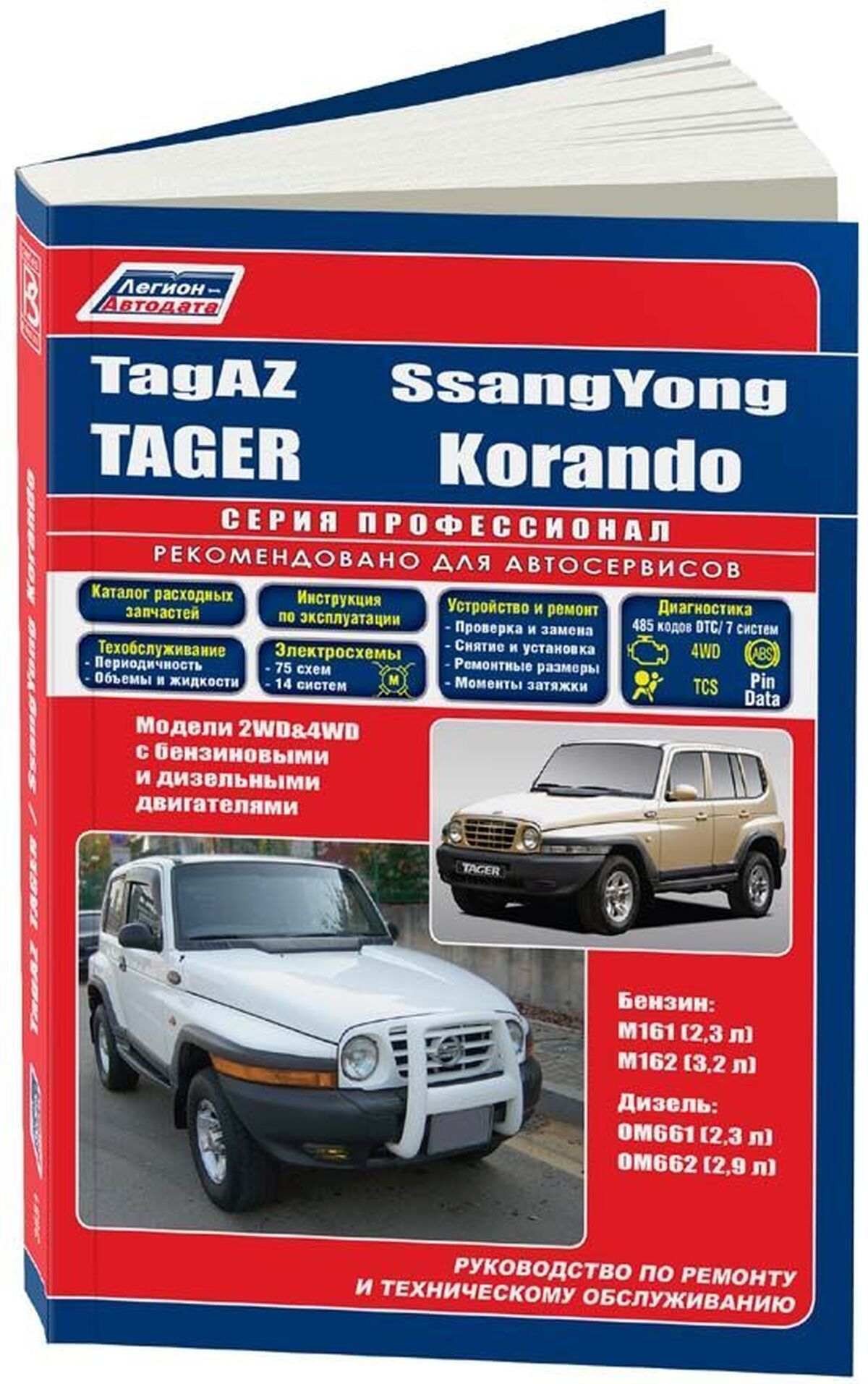 Книга: Tagaz Tager / Ssang Yong Korando (Санг Йонг Корандо) бензин / дизель  с 1996 г.в. - подробное руководство по техническому обслуживанию и ремонту,  инструкция по эксплуатации, электрические схемы, 978-5-88850-414-7,  издательство Легион-Aвтодата -