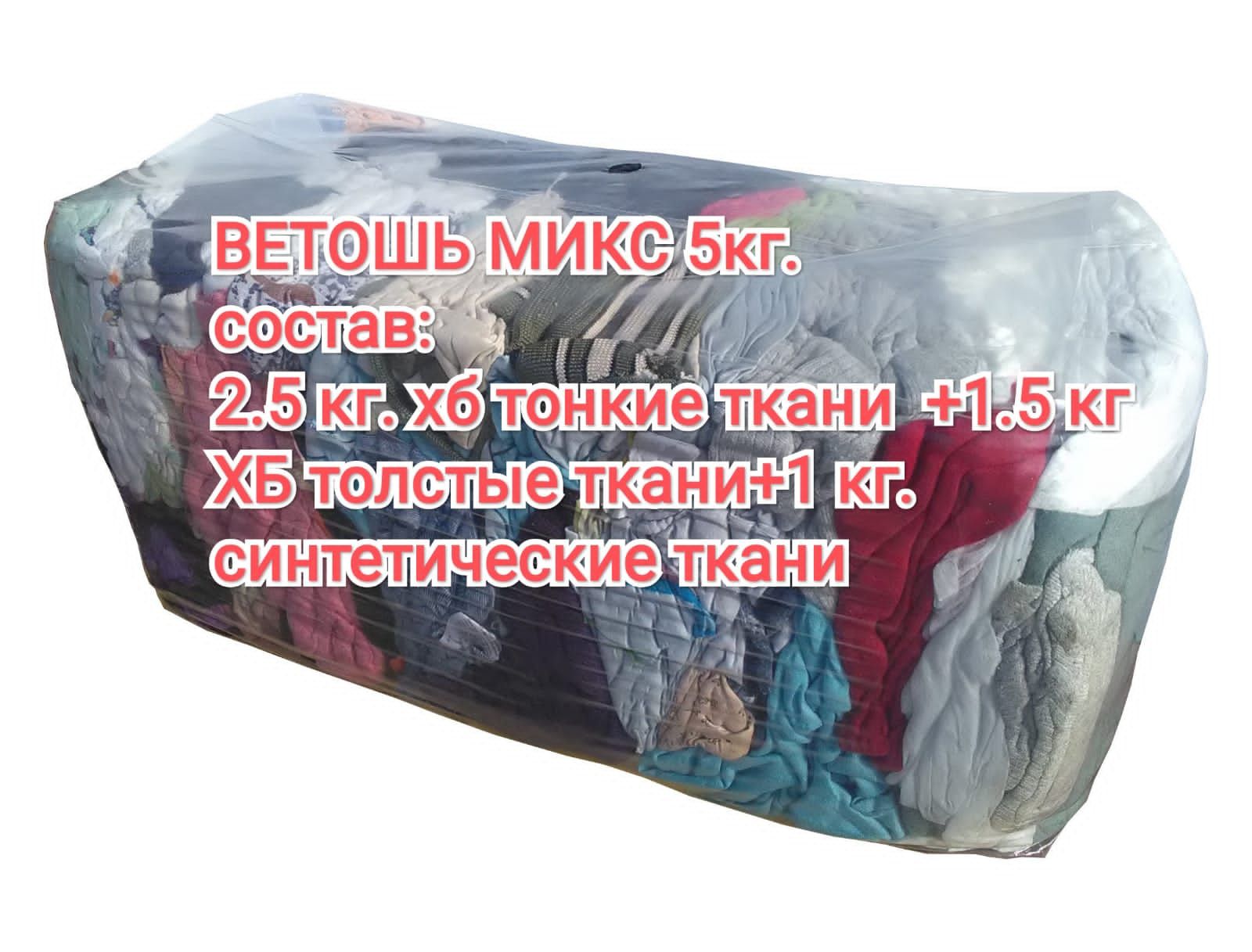 Ветошьмикс5кг.