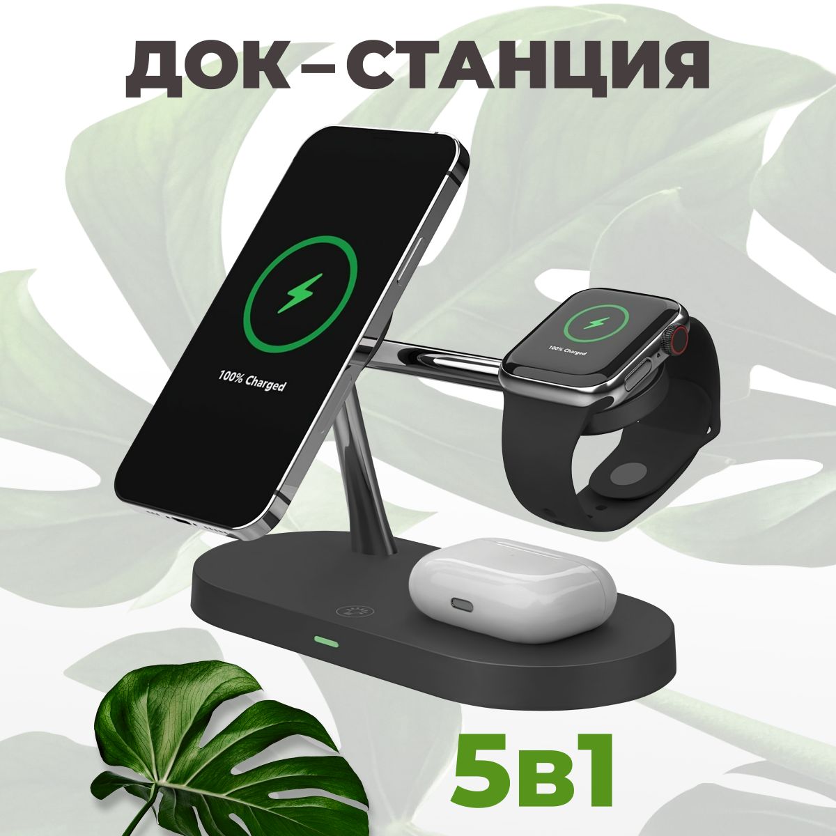 Беспроводнаядокстанция5в1длятелефоновAppleiPhone,Samsung,Xiaomi/Зарядноеустройствосбыстройзарядкой15W(QC)дляAirPods1,2,ProичасовAppleWatchseries1-8,SE(Черный)