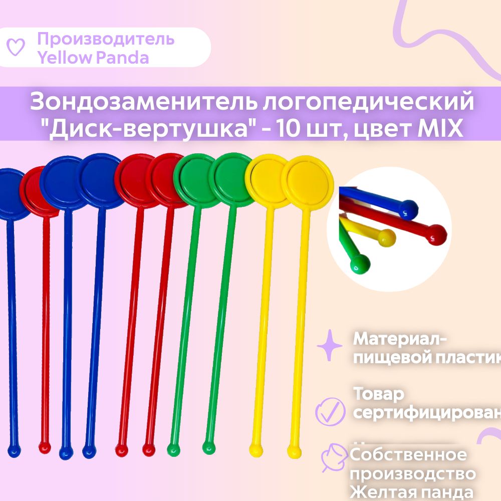 Зондозаменитель логопедический диск-вертушка. Набор из 10 шт. Дыхательный тренажер.