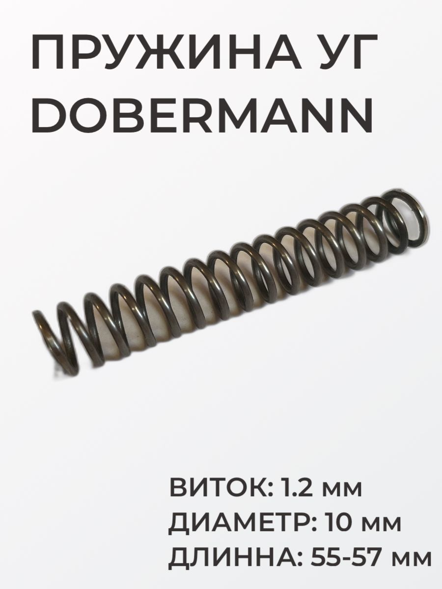 Пружина ударника для точной настройки Dobermann, виток 1.2 мм, диаметр 10, длинна 55-57 мм, боевая пружина ударной группы Доберманн