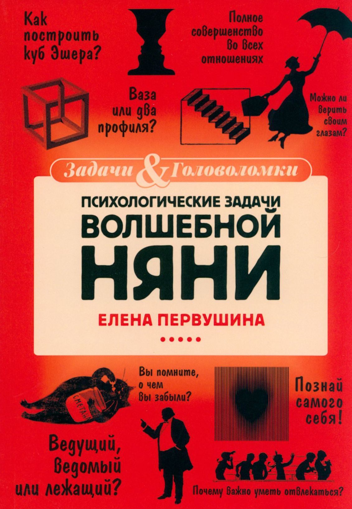 Психологические задачи Волшебной Няни | Первушина Елена Владимировна