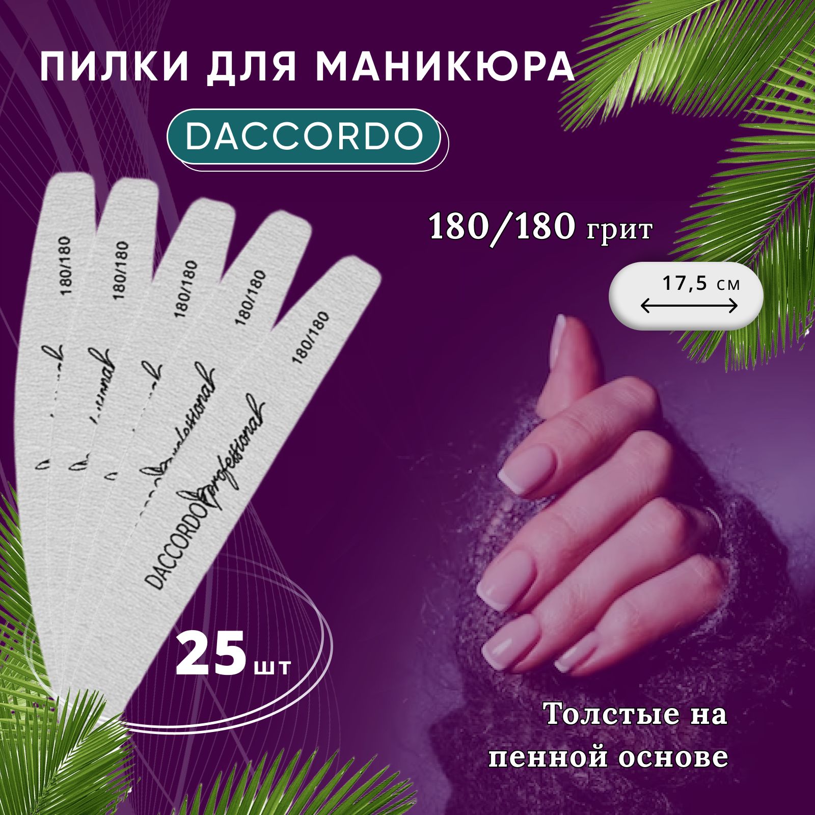 Набор пилок для маникюра Daccordo/ Лодка 17,5 см, 180/180 грит, 25 штук