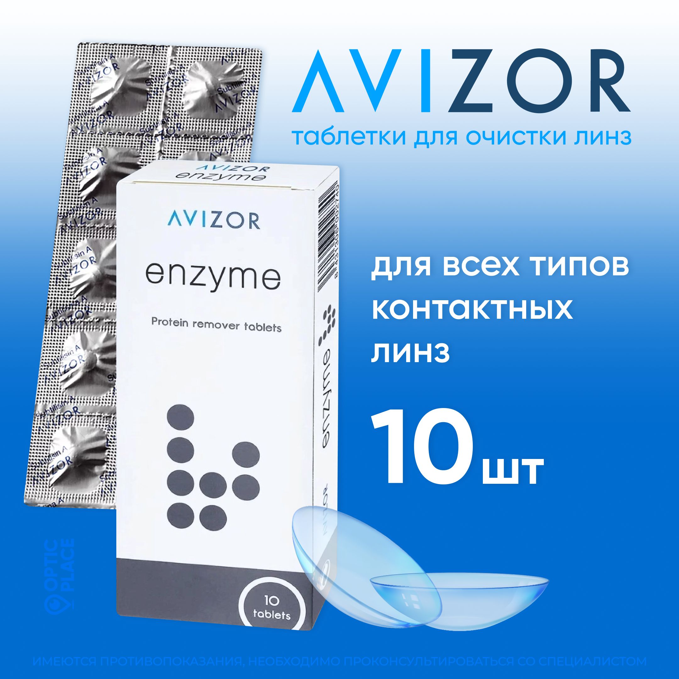 Таблетки для энзимной очистки контактных линз Avizor Enzyme (Авизор Энзим)  , 10 шт.