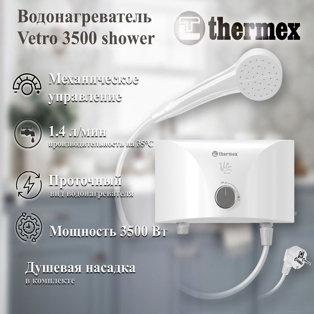 Электроводонагреватель проточный THERMEX Vetro 3500 shower