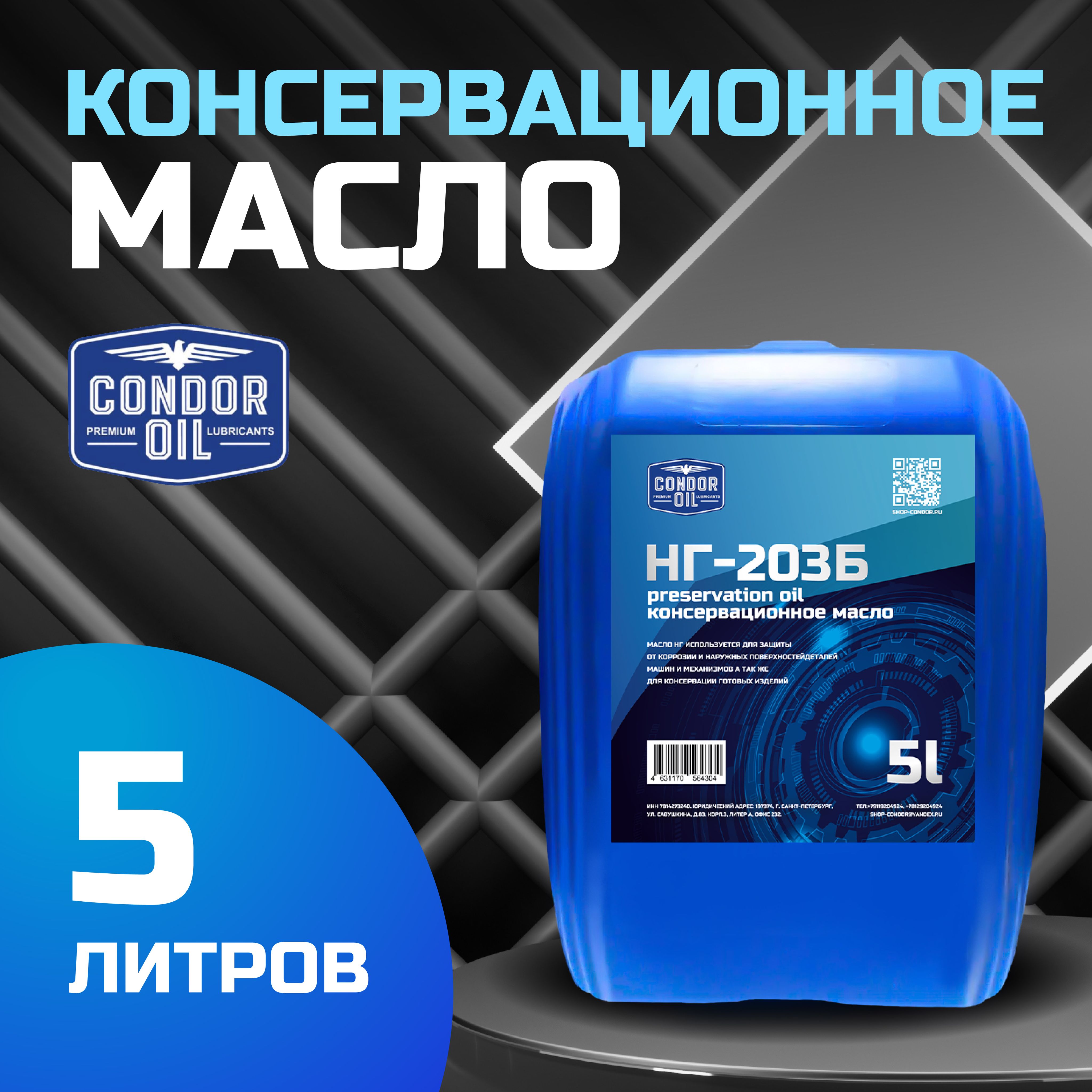 Индустриальное консервационное масло НГ-203Б Condor Oil 5л. - купить по  выгодной цене в интернет-магазине OZON (1171374780)