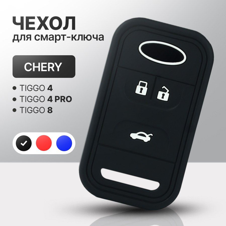 Чехол для автомобильного смарт ключа Chery Tiggo 4, 4 Pro, Tiggo 8 силиконовый