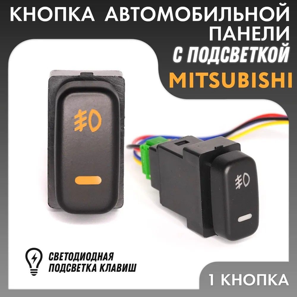 Кнопка переключателя противотуманных фар Mitsubishi