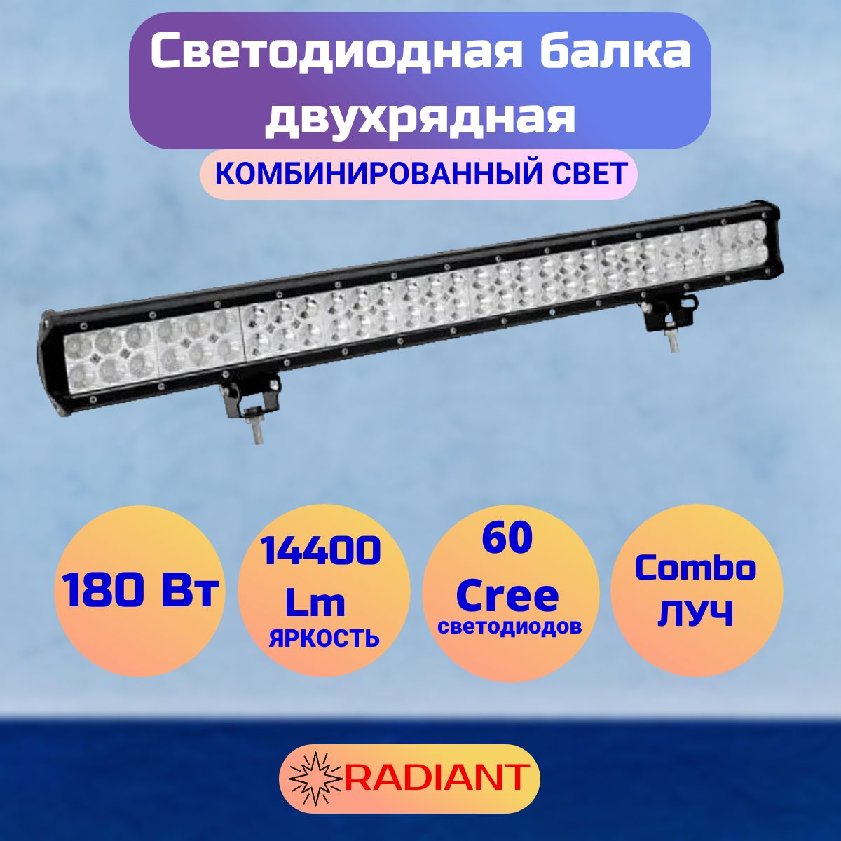 Светодиодная балка двухрядная 180 Вт комбинированный свет (Cree)/длина 711  мм/ДХО/люстра на крышу авто