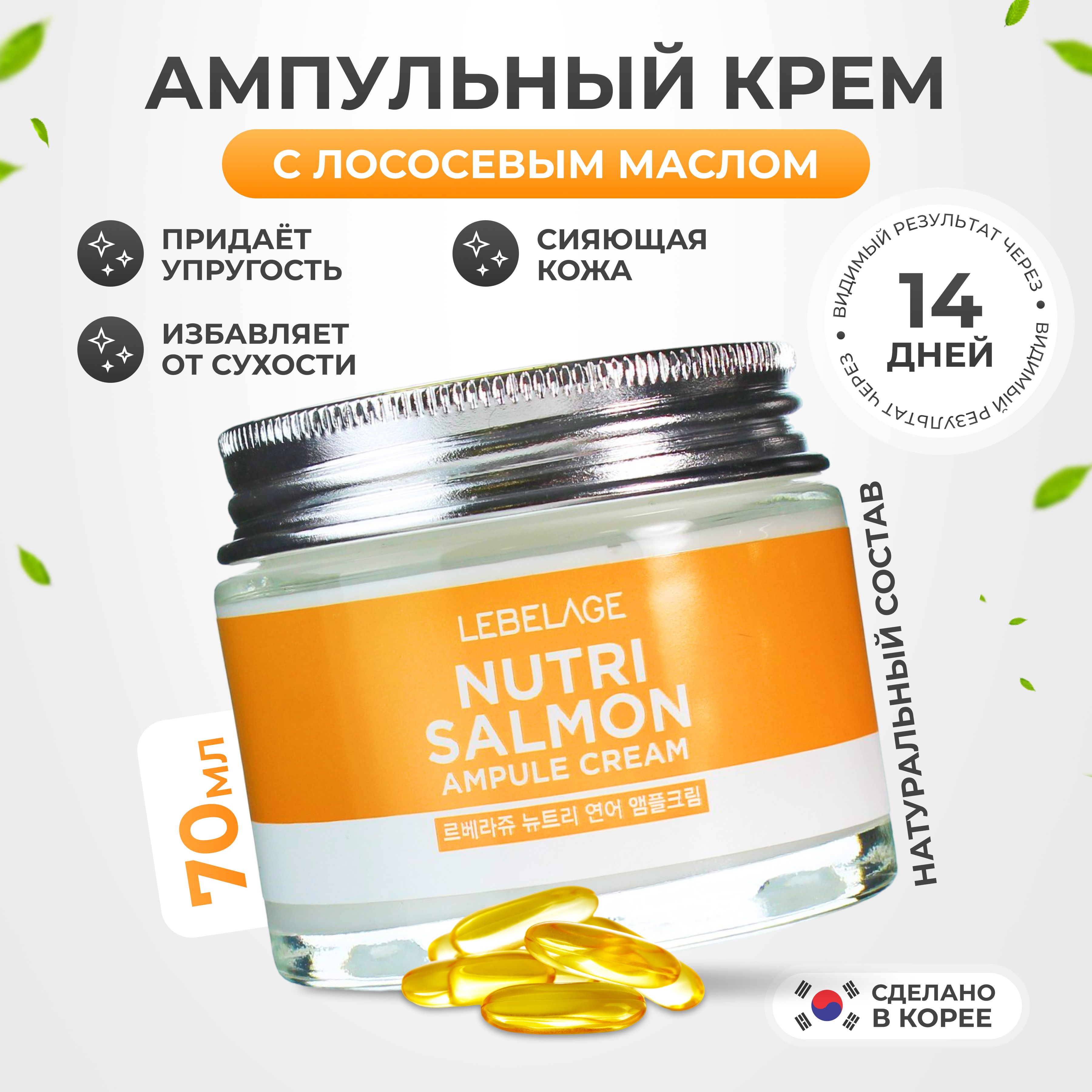 LEBELAGEКремдлялицасЛососевыммасломампульныйAmpuleCreamNutriSalmon,70мл