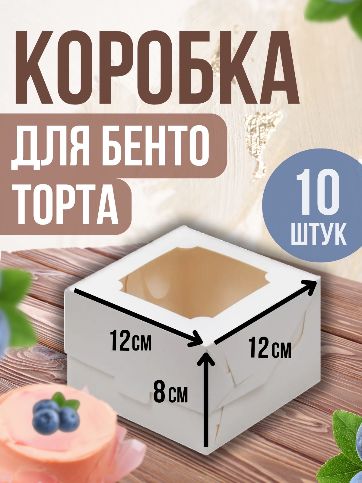 ТорТик Коробка для продуктов, 12х12 см х8 см, 10 шт