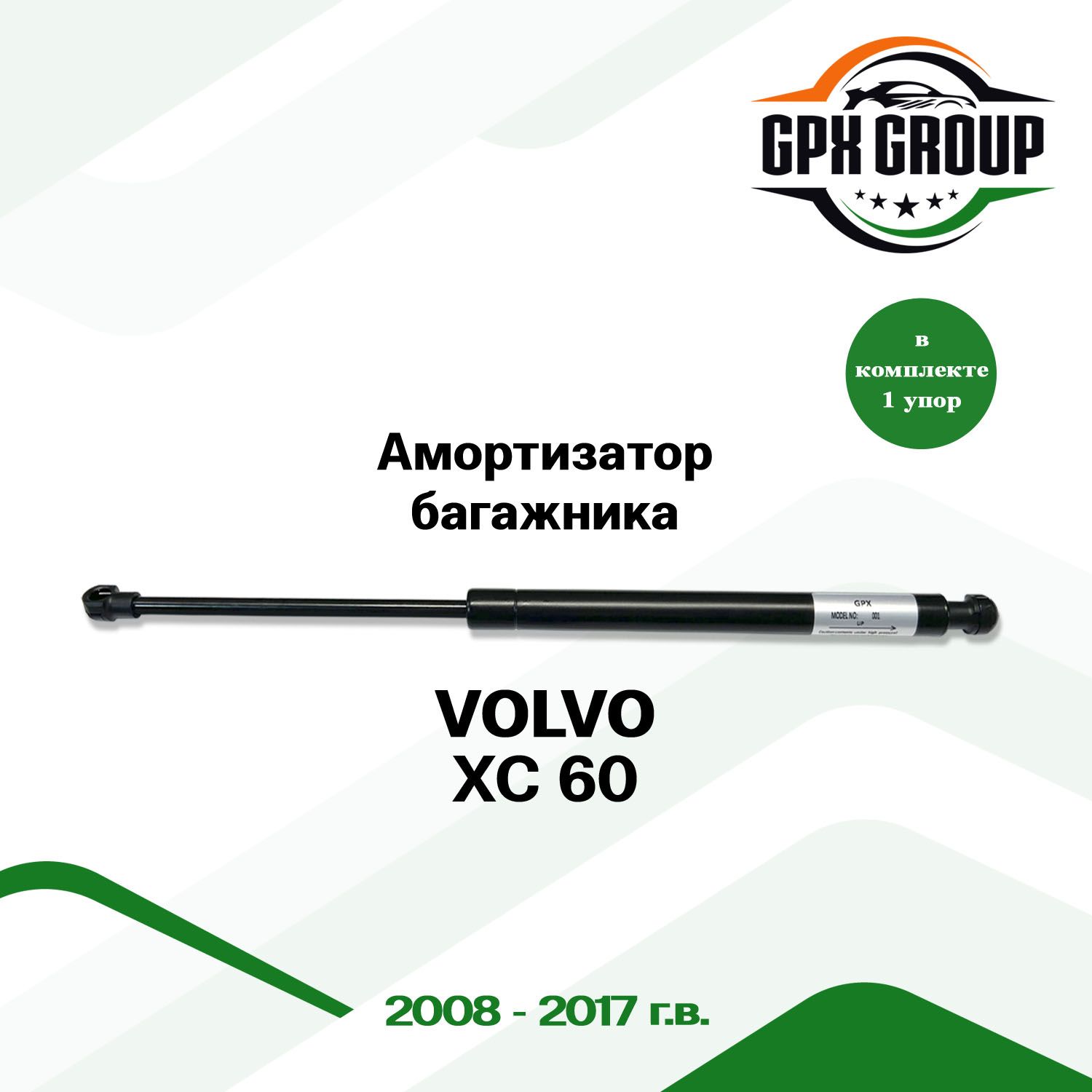 Газовый упор (амортизатор) багажника GPX подходит для Volvo XC 60 / вольво