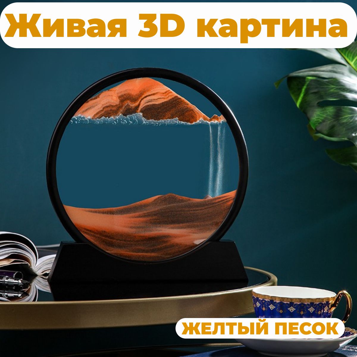 Украшение настольное интерьерное sliva Песочная картина-антистресс 3D с  движущимся зеленым песком - купить по доступным ценам в интернет-магазине  OZON (950122237)