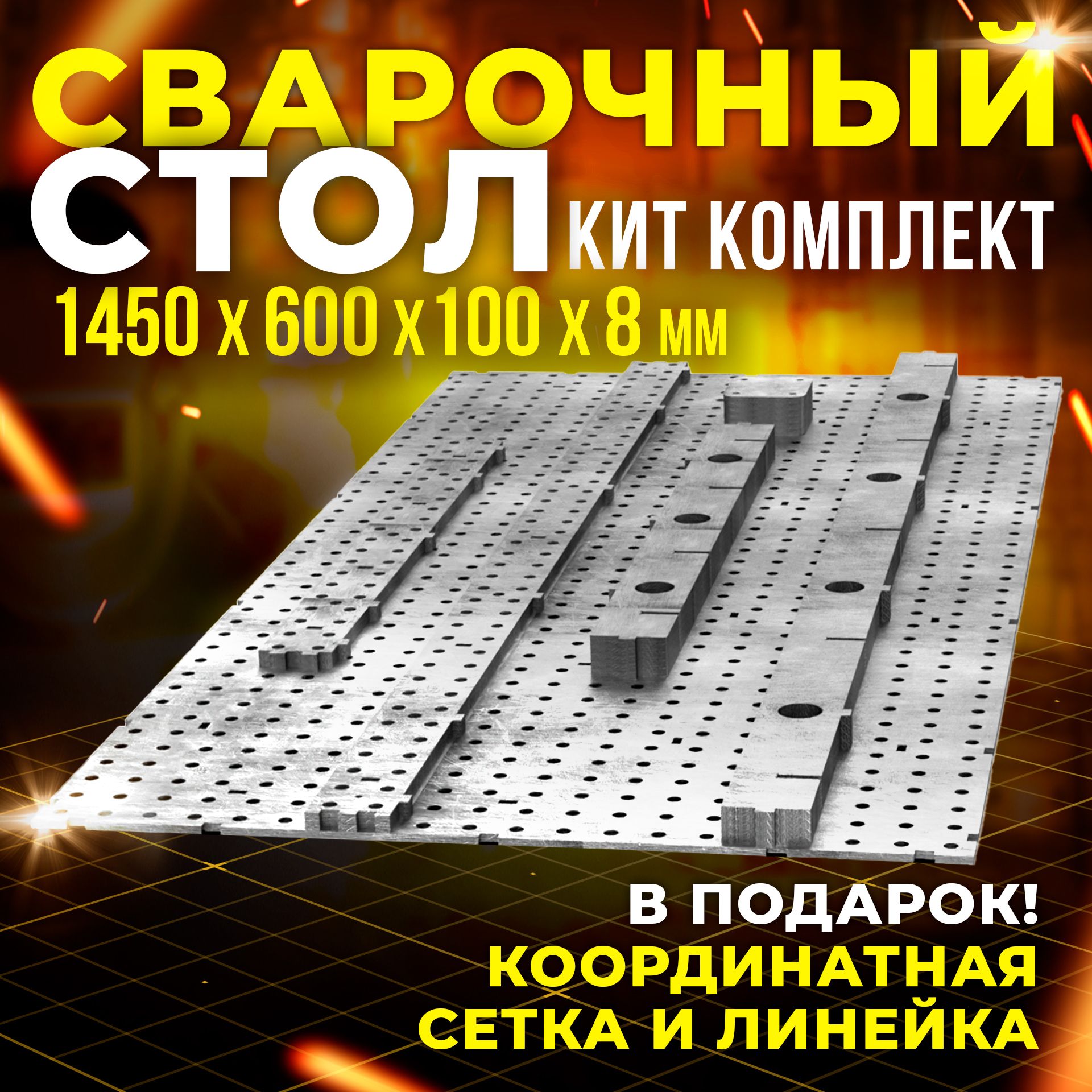 Сварочный стол 1450х600х100 8мм КИТ комплект - Keepler-Stan