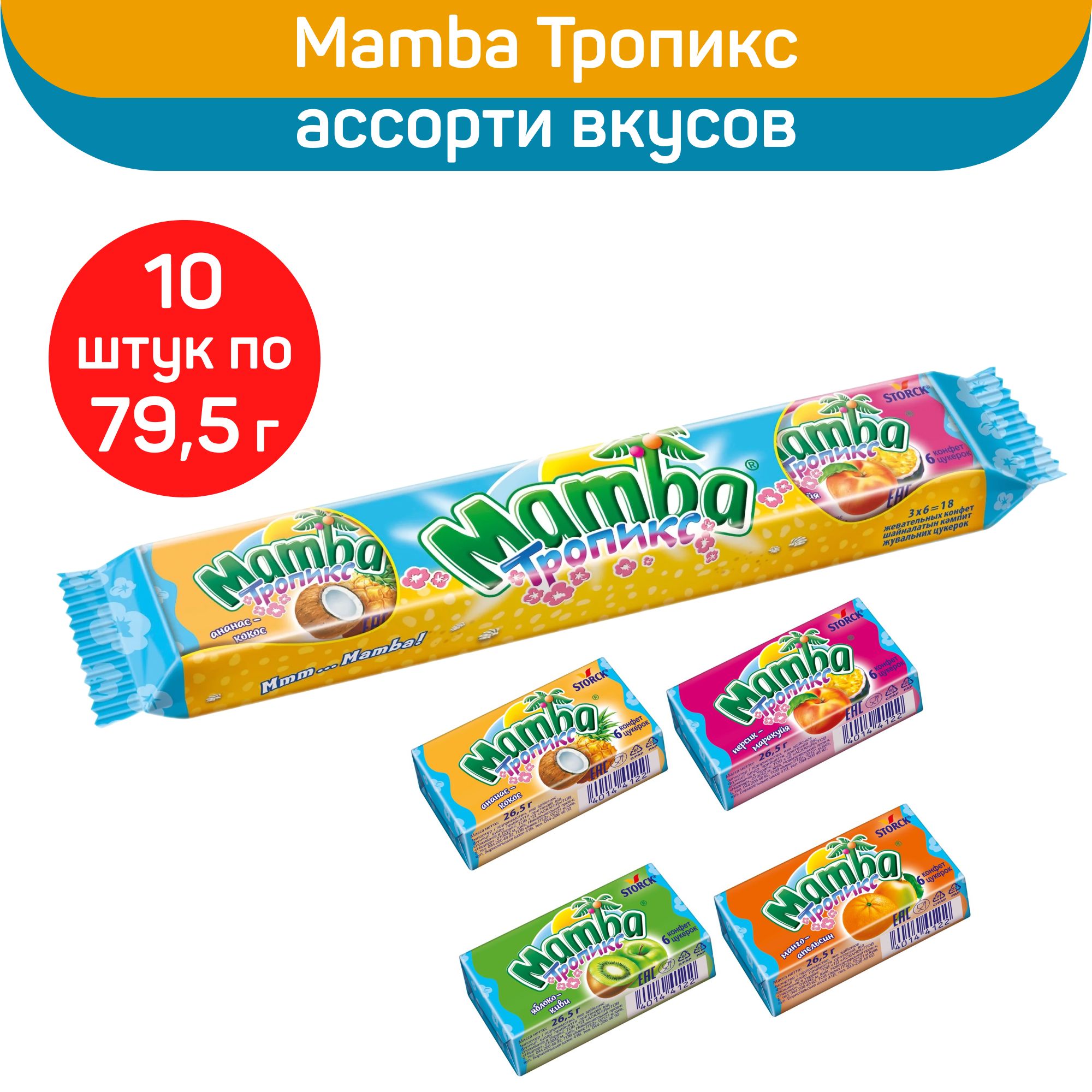 Жевательные конфеты Mamba Тропикс, 10 шт по 79,5 г