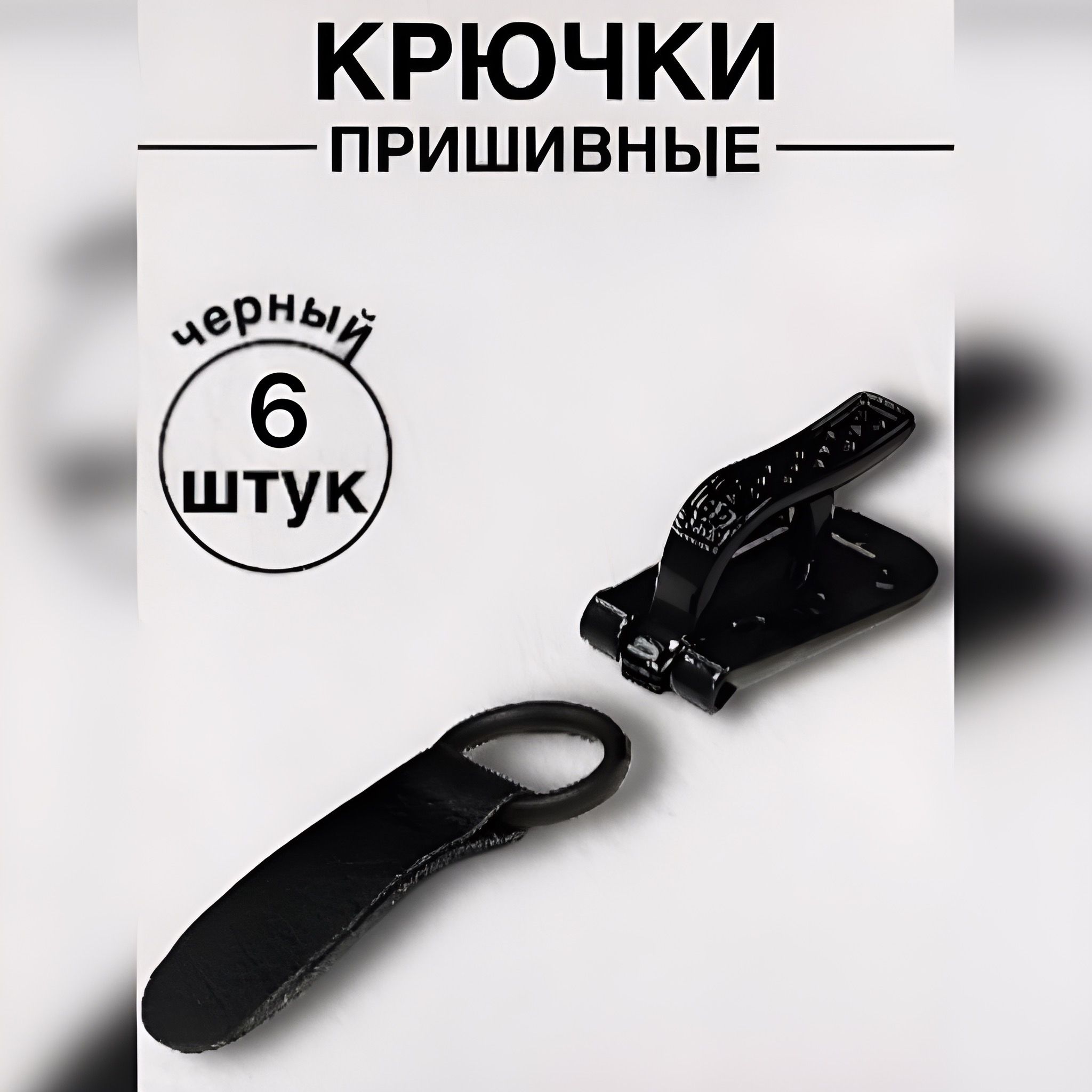 Крючки пришивные для шубы набор 6 шт