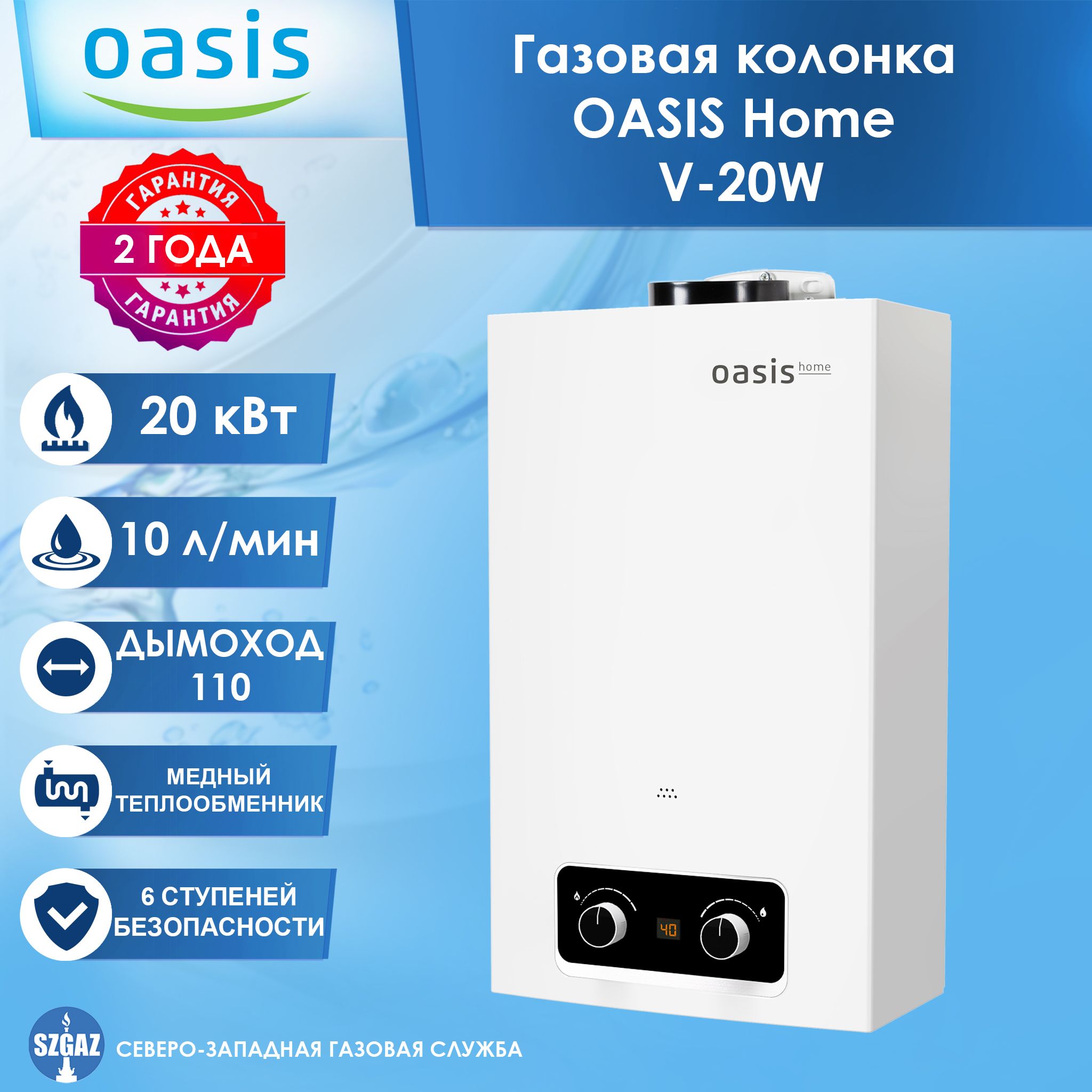 Газовая колонка OASIS Home V-20W Белая, проточный водонагреватель газовый с  автоматическим электрическим поджигом, природный газ