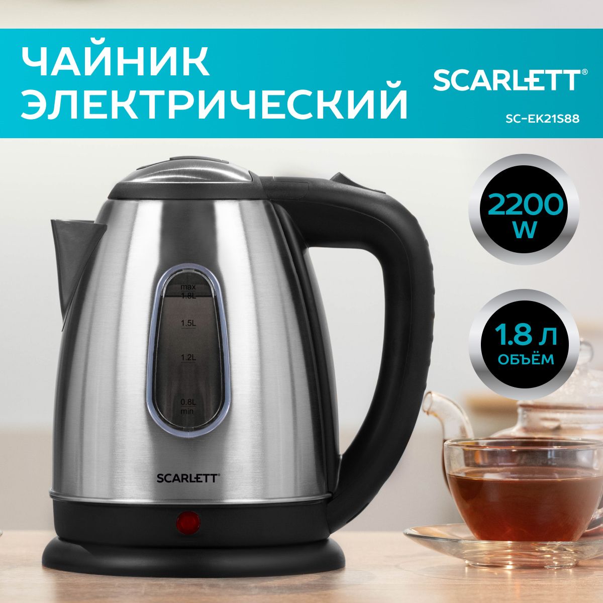 ScarlettЭлектрическийчайникSC-EK21S88,2200Вт,1.8л,серебристый