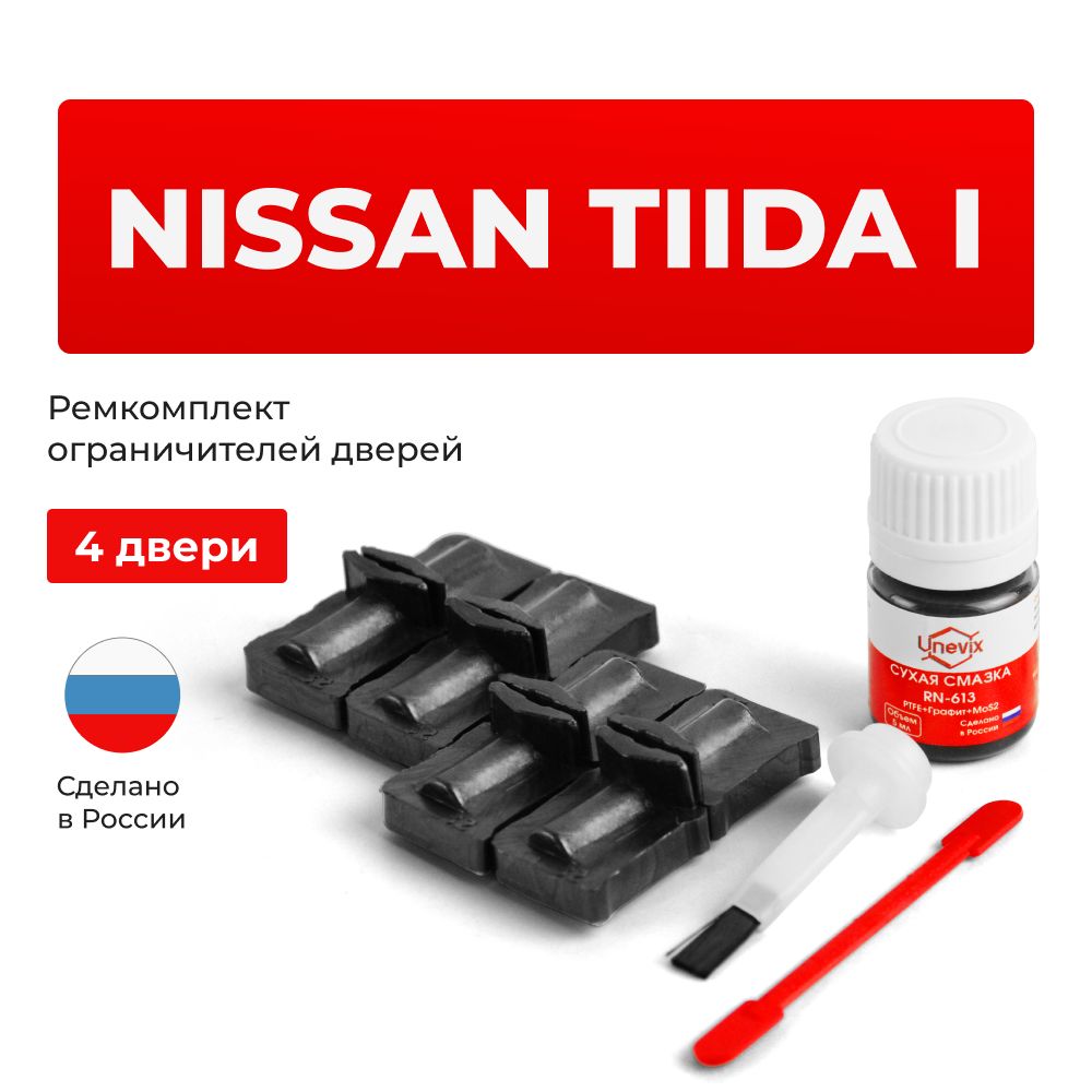 Ремкомплект ограничителей на 4 двери Nissan TIIDA I в кузове: C11