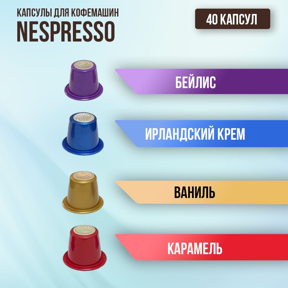 КофекапсульныйдлясистемыNespresso,40шт