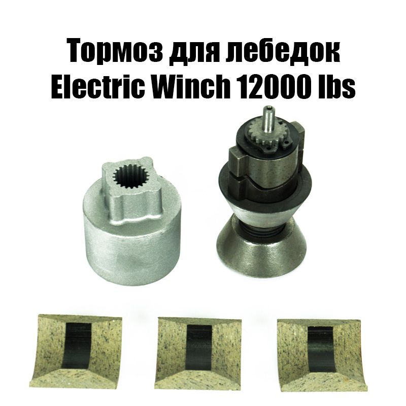 Тормоз колодочный лебедки Electric Winch, без вала