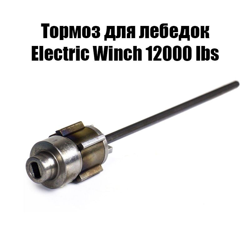 Тормоз пружинный для лебедки Electric Winch, с валом