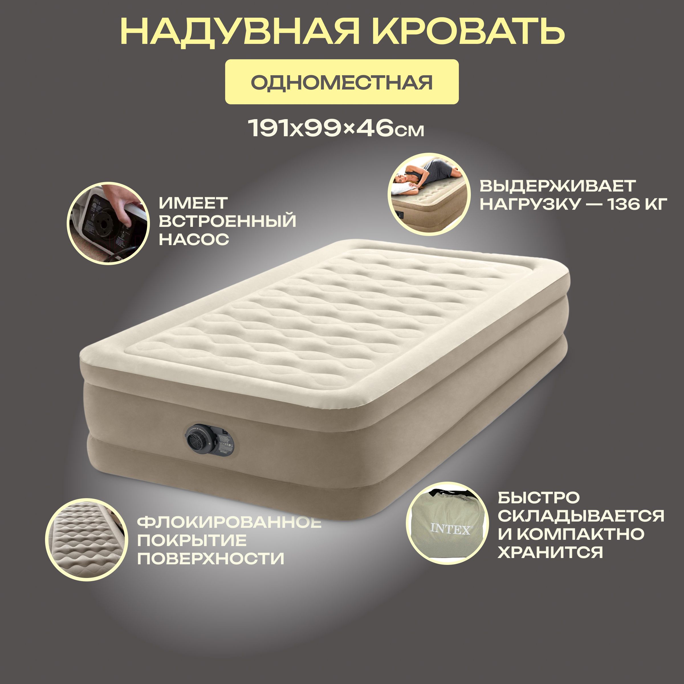 Матрас надувной Intex , односпальный 191х99см, бежевый (встроенный электронный насос, сумка, ремкомплект) 64426