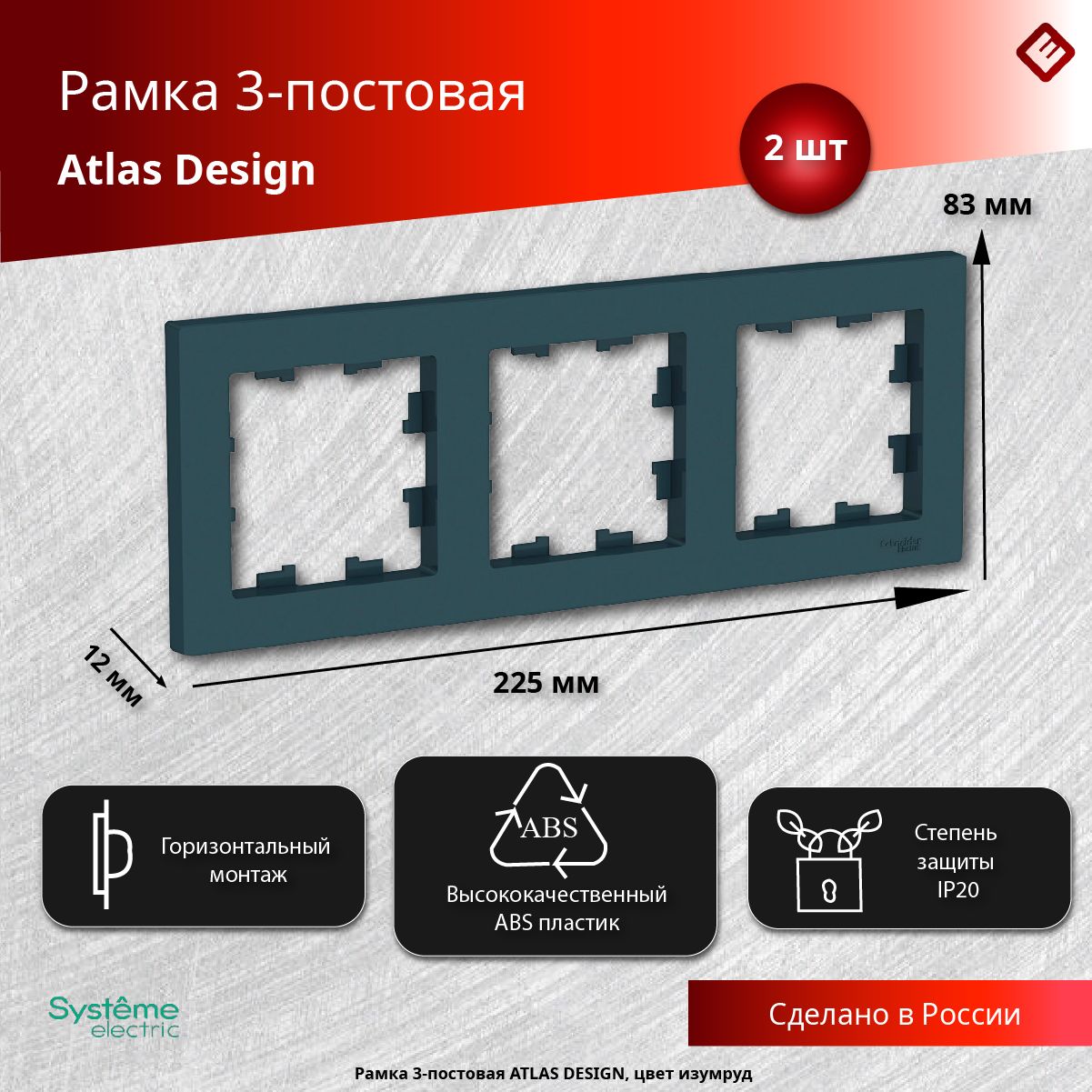 Рамка для розеток и выключателей трехпостовая (Изумруд), Schneider Electric AtlasDesign (комплект 2шт)