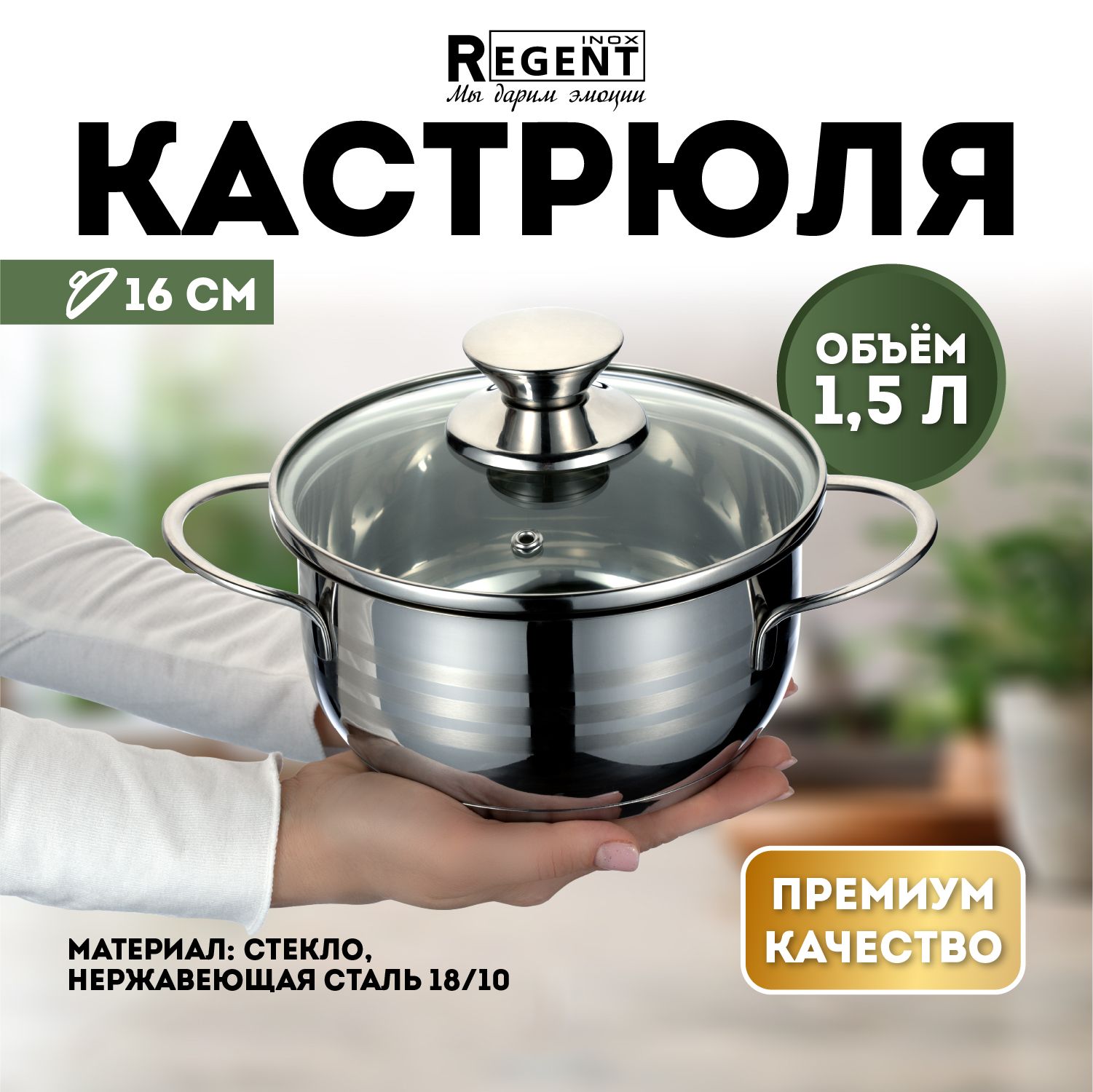 Regentinox/Кастрюлянержавеющаясталь,кастрюля1,5л.дляиндукционнойплитыскрышкой,маленькая