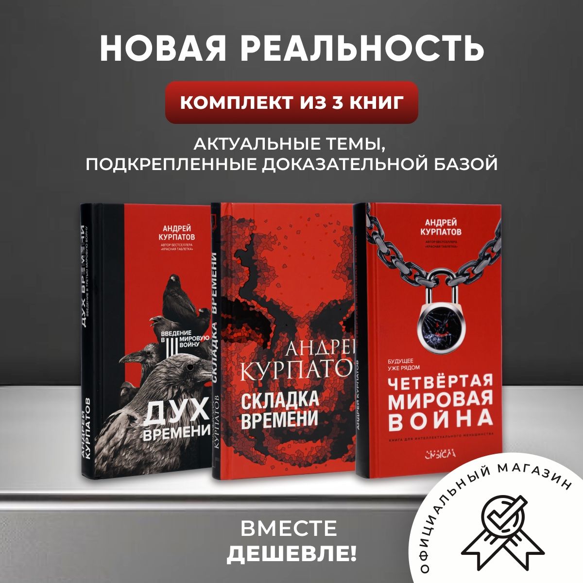 Комплект книг "Новая реальность": Дух времени. Введение в Третью мировую войну, Четвёртая мировая война, Складка времени | Курпатов Андрей Владимирович