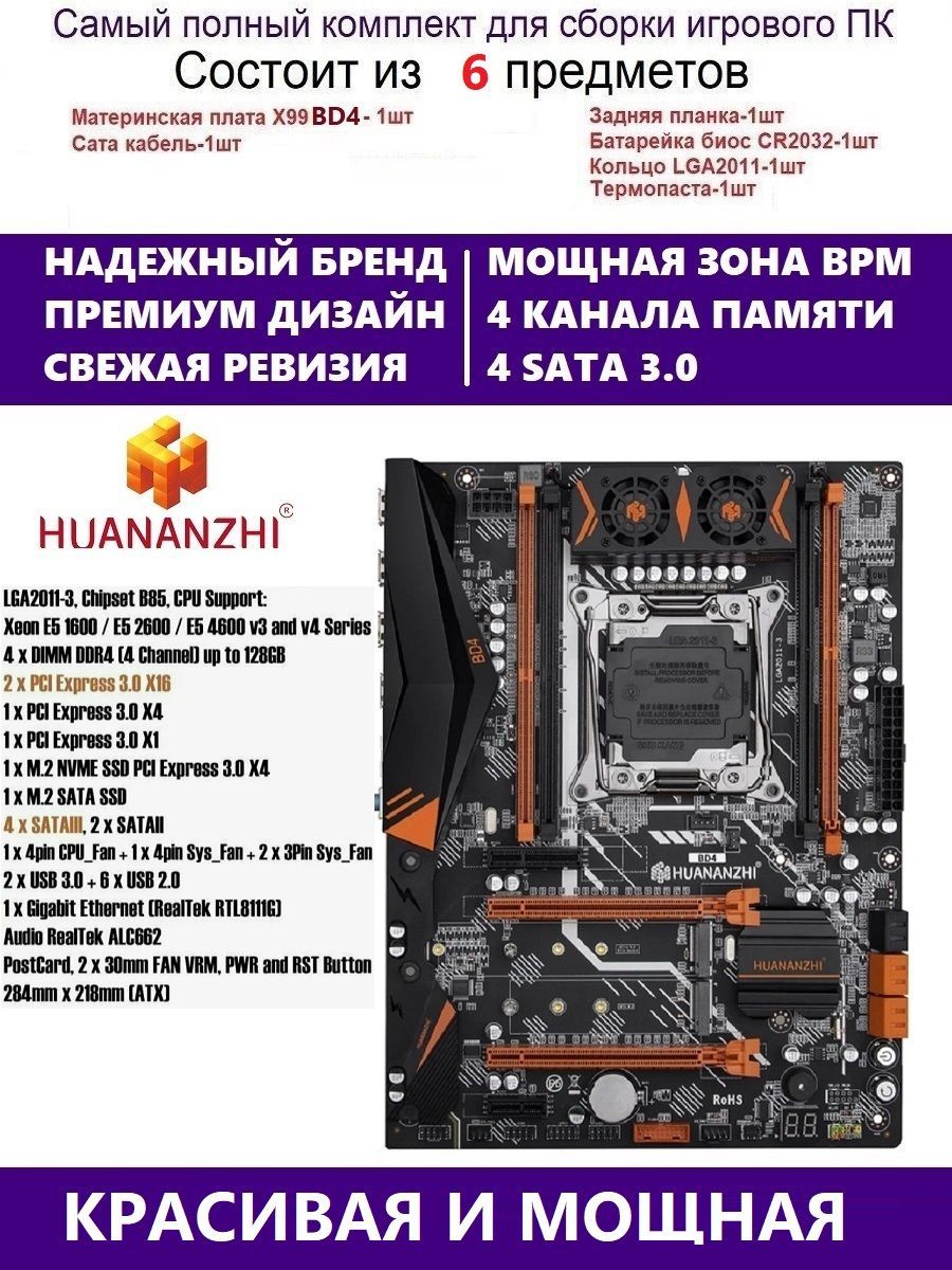 HUANANZHIМатеринскаяплатаHuananzhiBD4,КомплектХ99