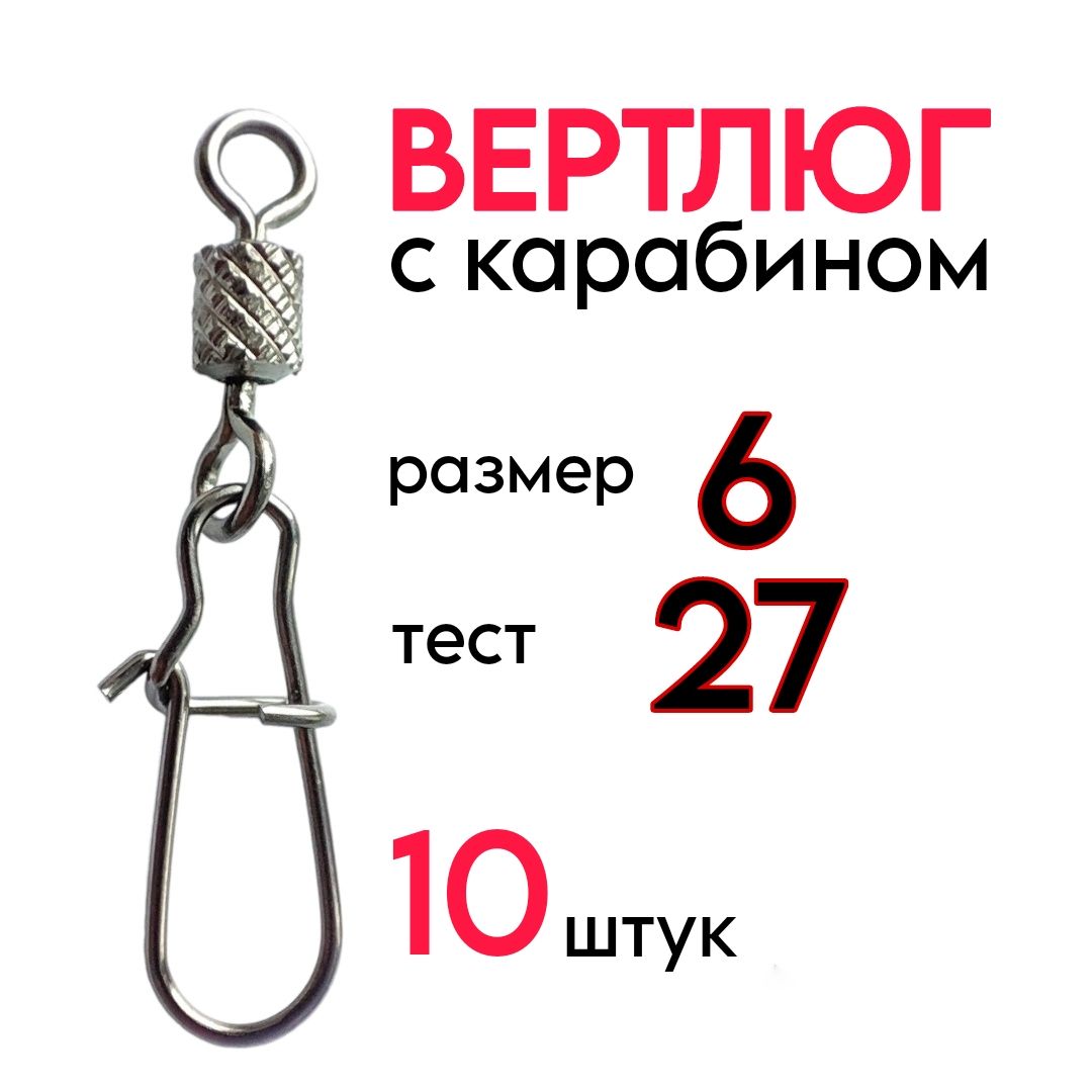 Вертлюгискарабиномдлярыбалки,размер6,тест-27кг/внаборе10шт