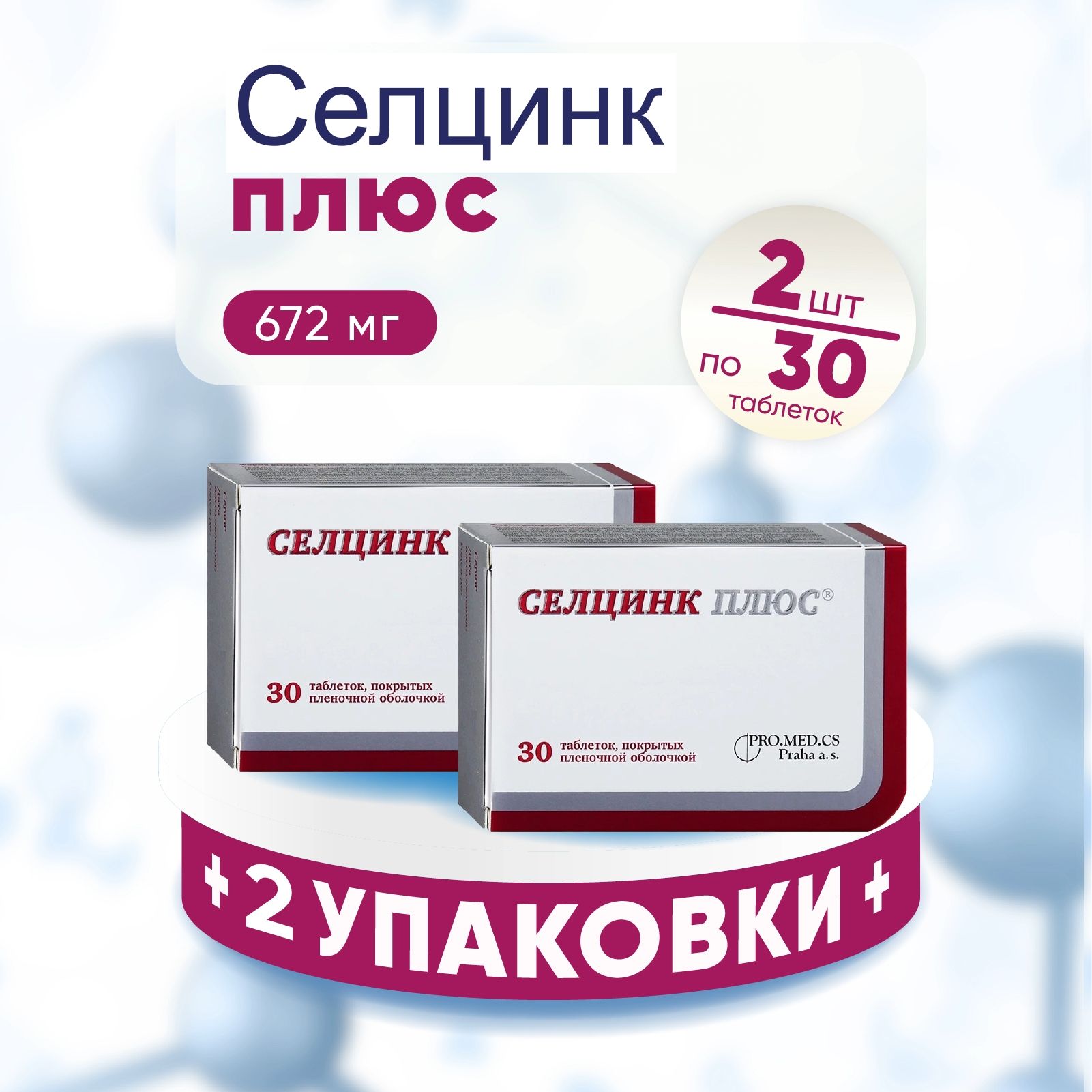Селцинк Плюс Купить В Спб Дешево