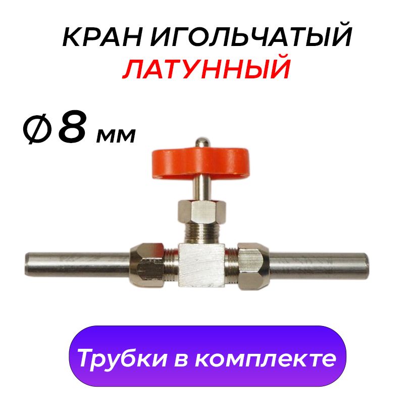 Кран игольчатый латунный 8 мм с трубками