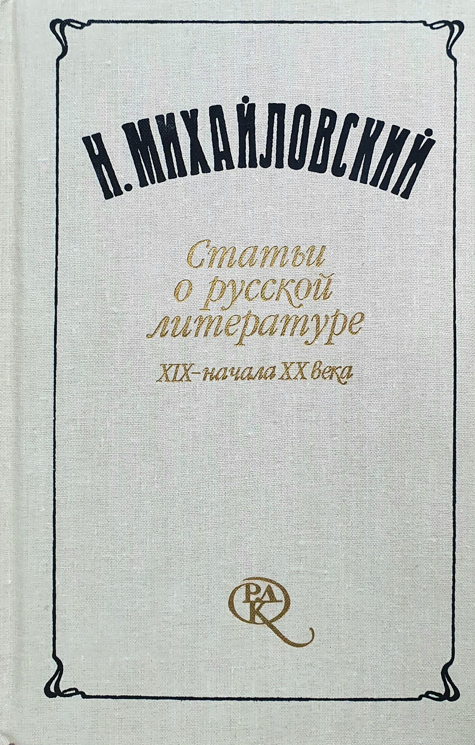 Н. Михайловский. Статьи о русской литературе XIX - начала XX века | Михайловский Николай Константинович